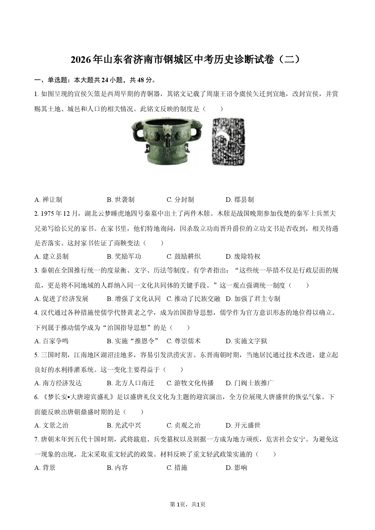 2026年山东省济南市钢城区中考历史诊断试卷（二）.docx 第1页