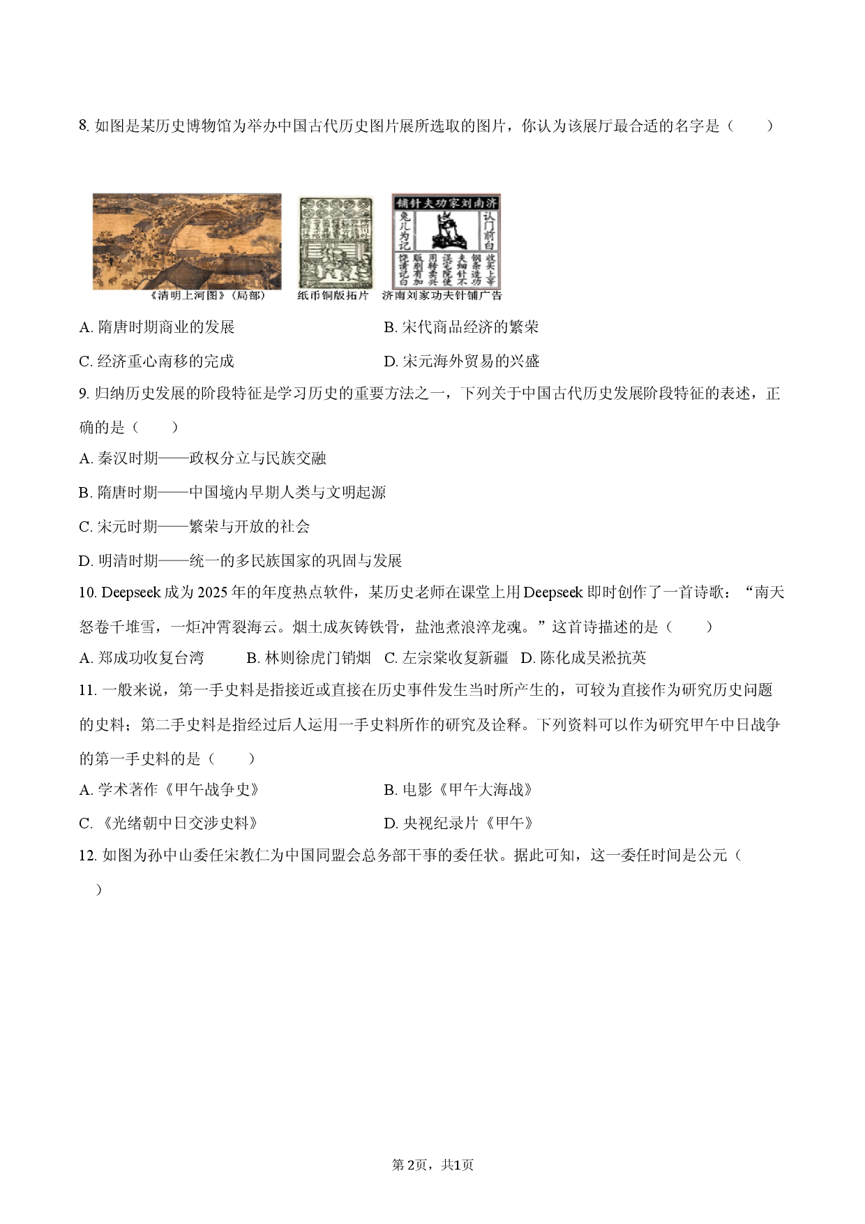 2026年山东省济南市钢城区中考历史诊断试卷（二）.docx 第2页