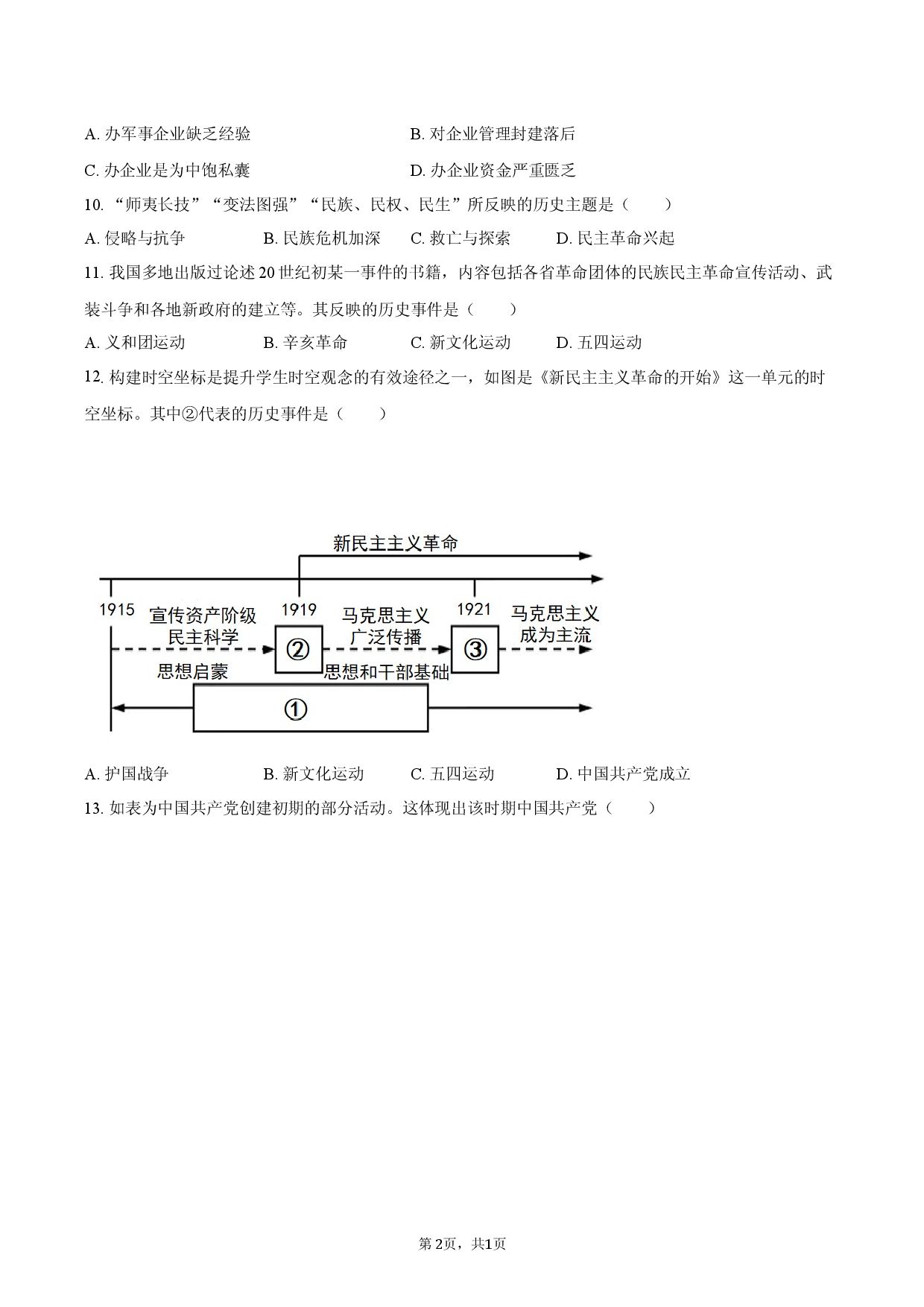 2026年天津市和平区中考历史二模试卷.docx 第2页