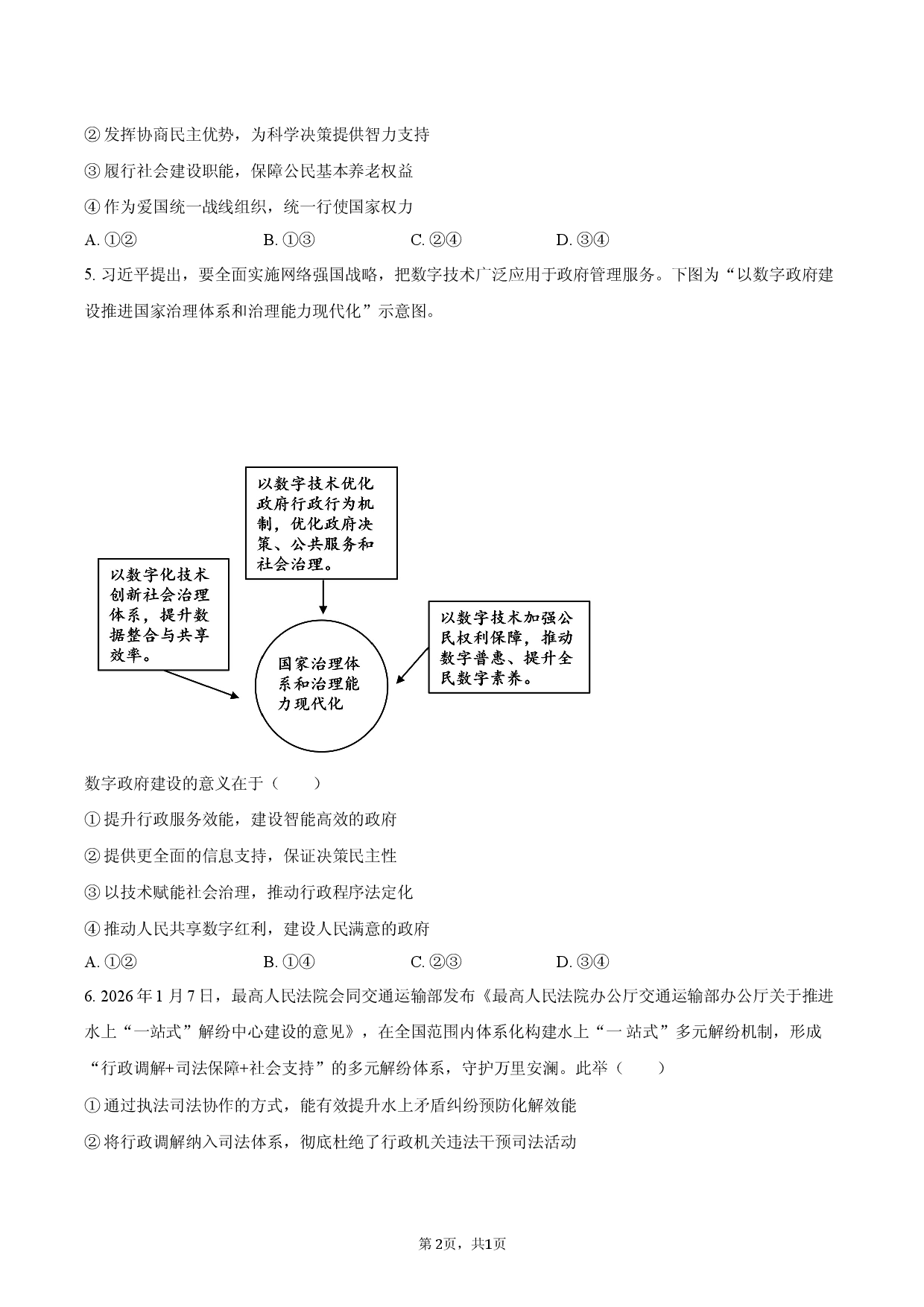 定远育才学校2025-2026学年高三（下）5月摸底政治试卷2.docx 第2页