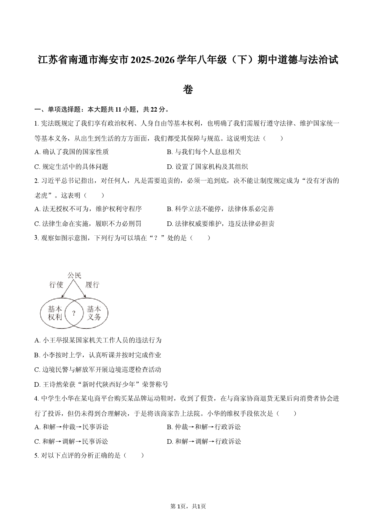 江苏省南通市海安市2025-2026学年八年级（下）期中道德与法治试卷.docx 第1页