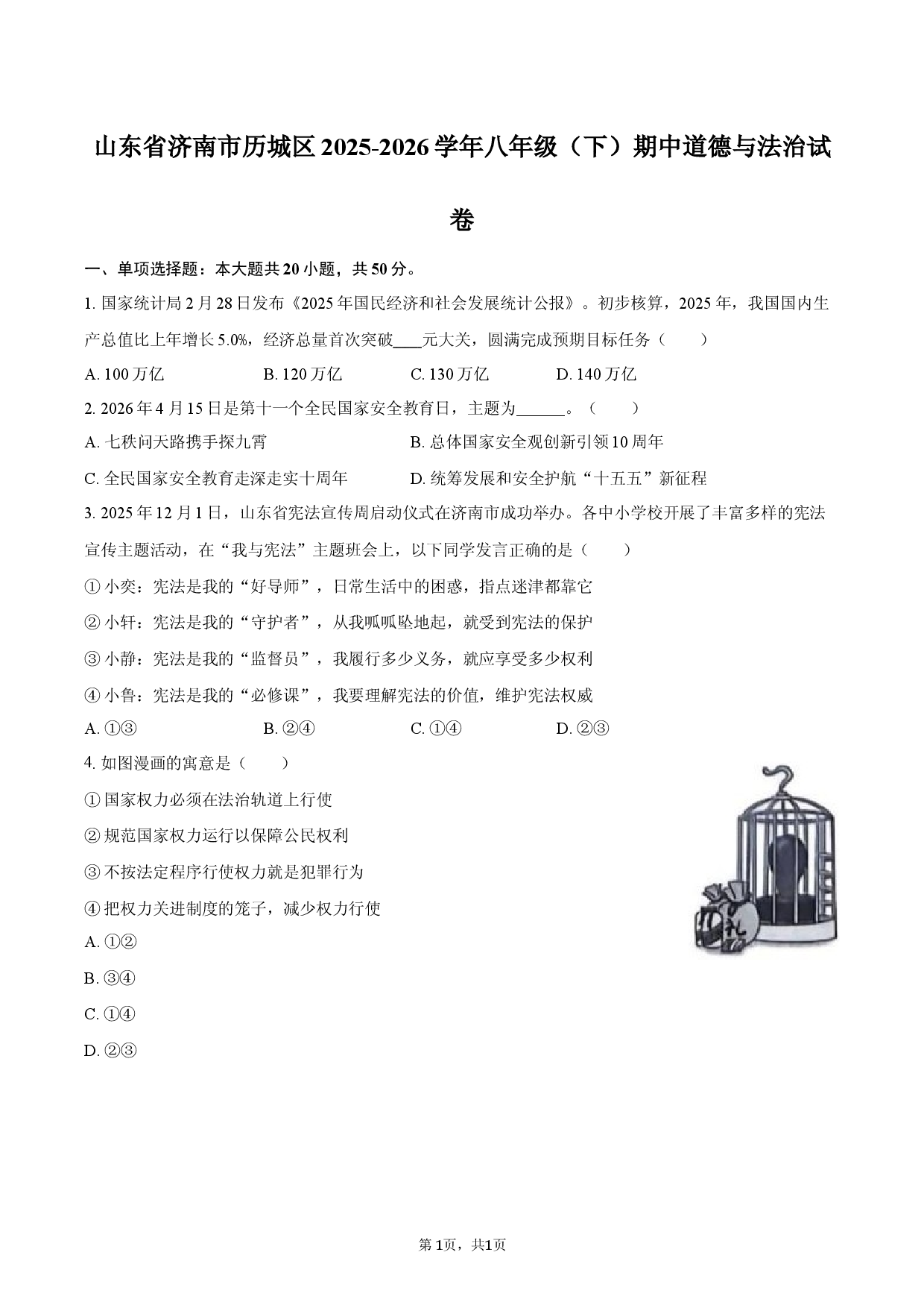 山东省济南市历城区2025-2026学年八年级（下）期中道德与法治试卷.docx 第1页