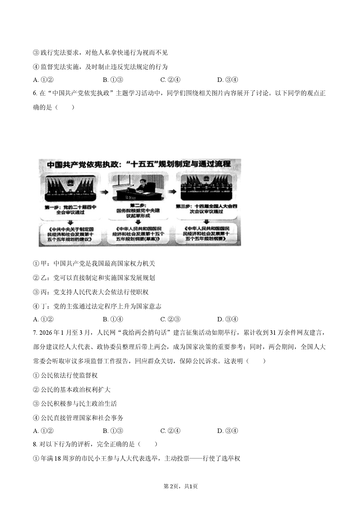 山东省潍坊市坊子区2025-2026学年八年级（下）期中道德与法治试卷.docx 第2页