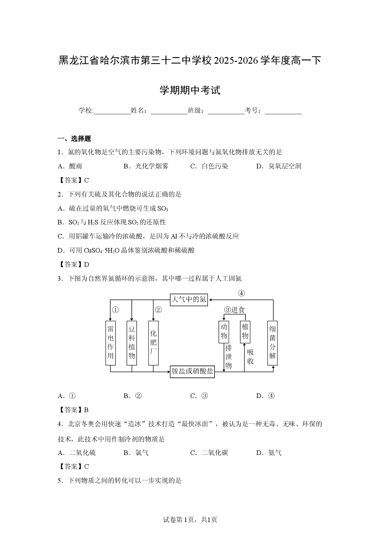 【化学】黑龙江省哈尔滨市第三十二中学校2025-2026学年度高一下学期期中考试.docx 第1页