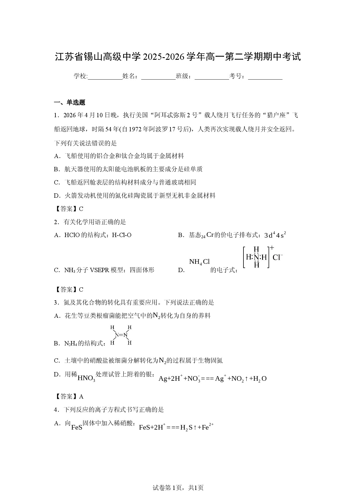 【化学】江苏省锡山高级中学2025-2026学年高一第二学期期中考试.docx 第1页