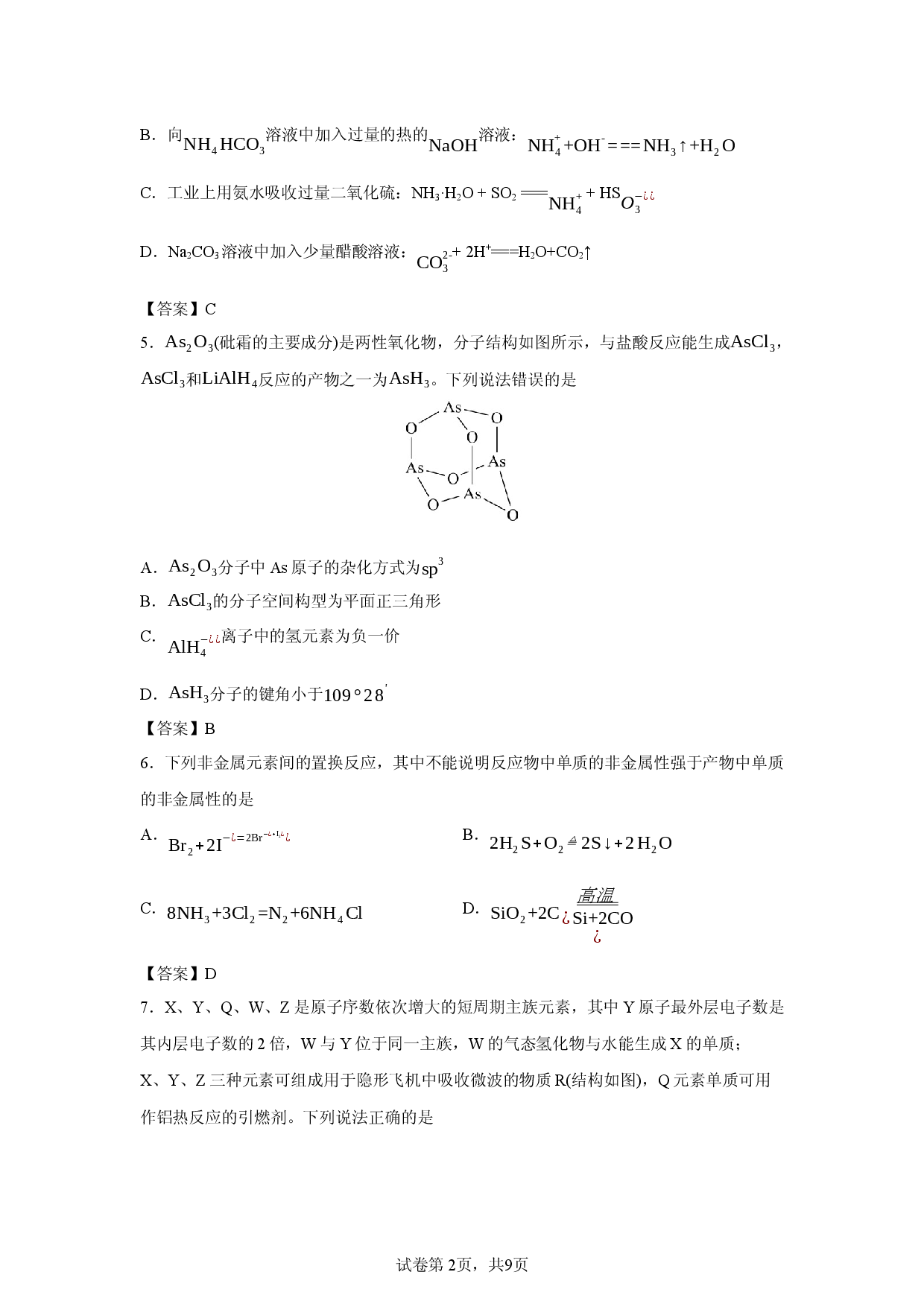 【化学】江苏省锡山高级中学2025-2026学年高一第二学期期中考试.docx 第2页