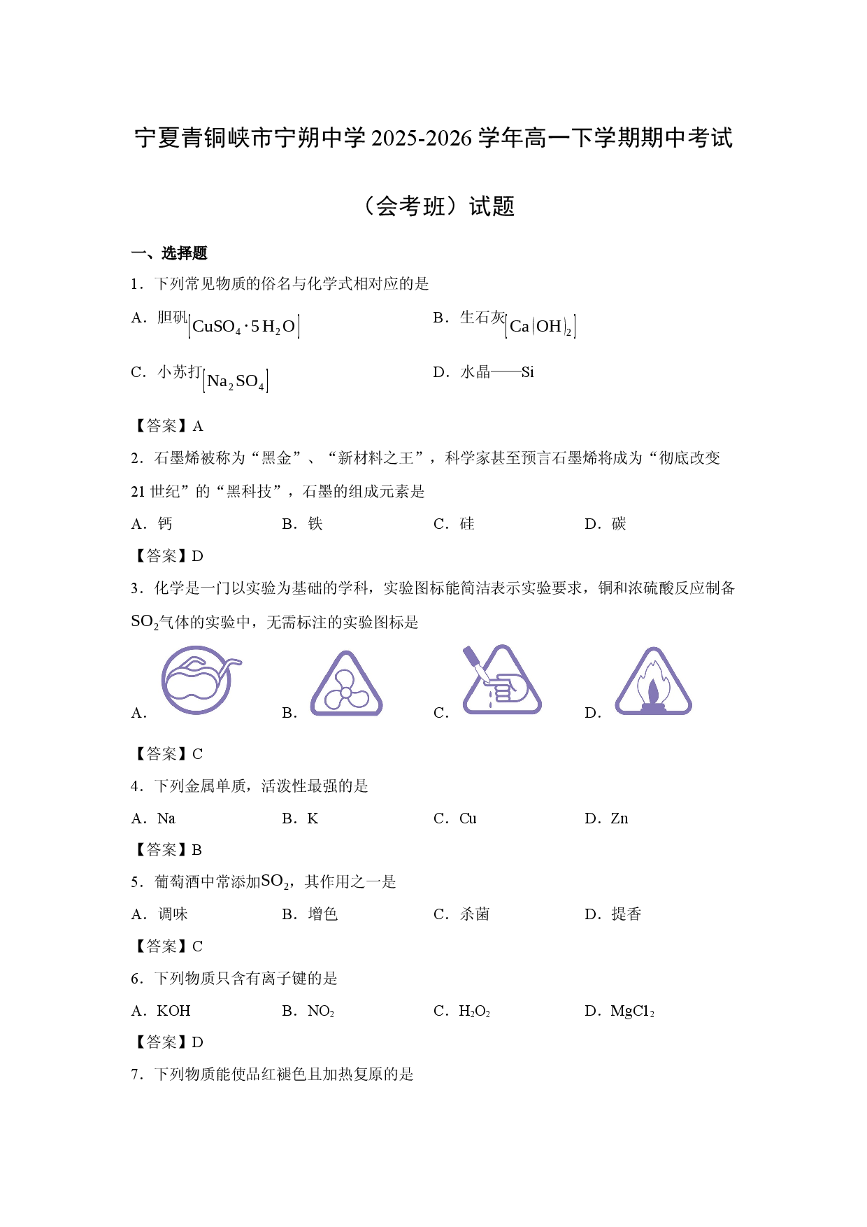 【化学】宁夏青铜峡市宁朔中学2025-2026学年高一下学期期中考试（会考班）试题.docx 第1页