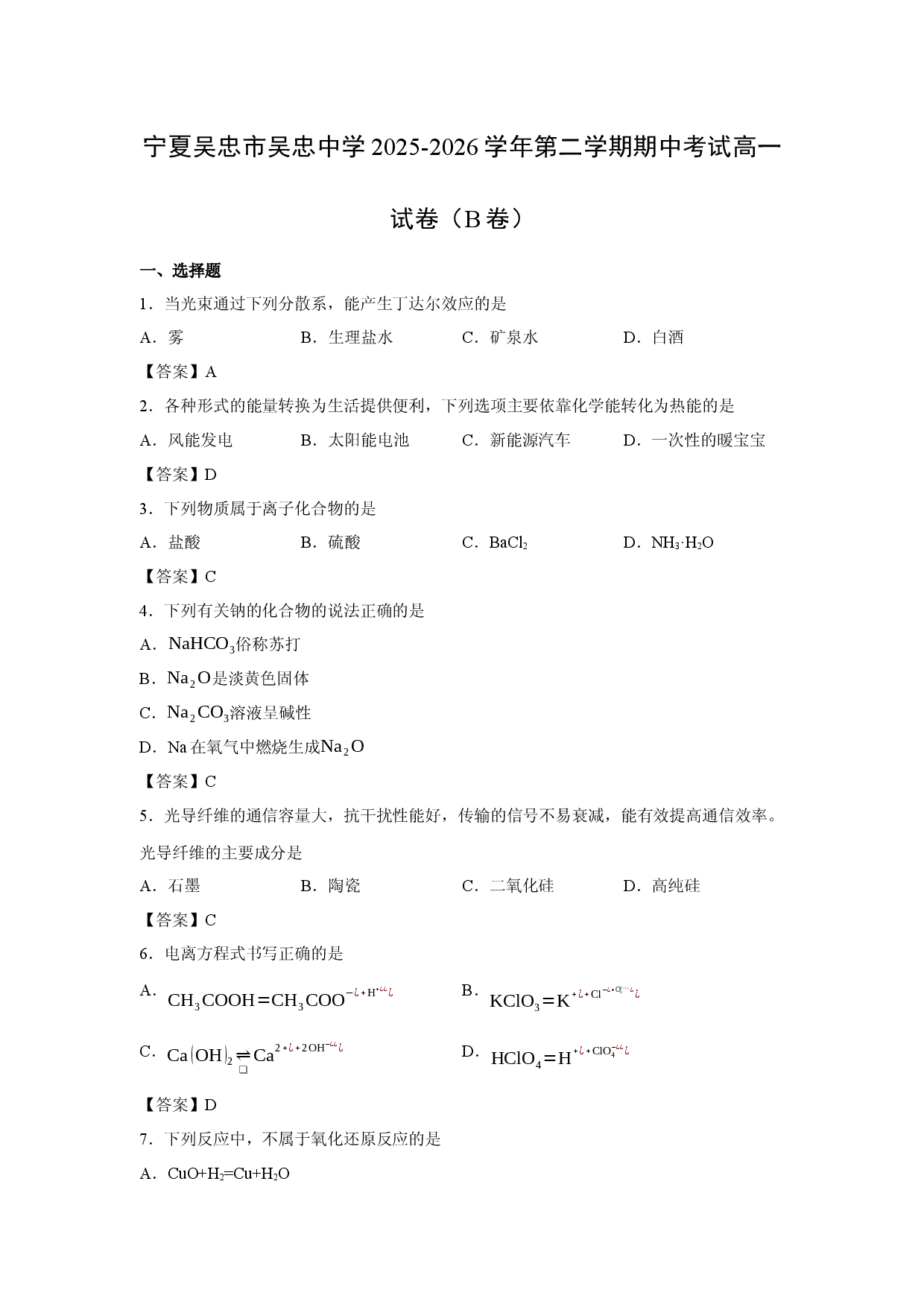 【化学】宁夏吴忠市吴忠中学2025-2026学年第二学期期中考试高一试卷（B卷）.docx 第1页