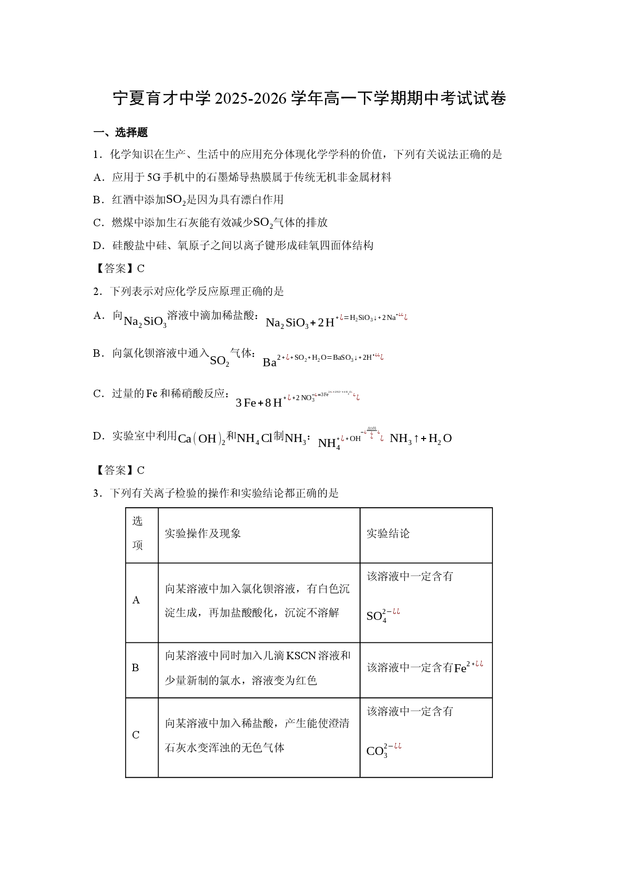 【化学】宁夏育才中学2025-2026学年高一下学期期中考试试卷.docx 第1页