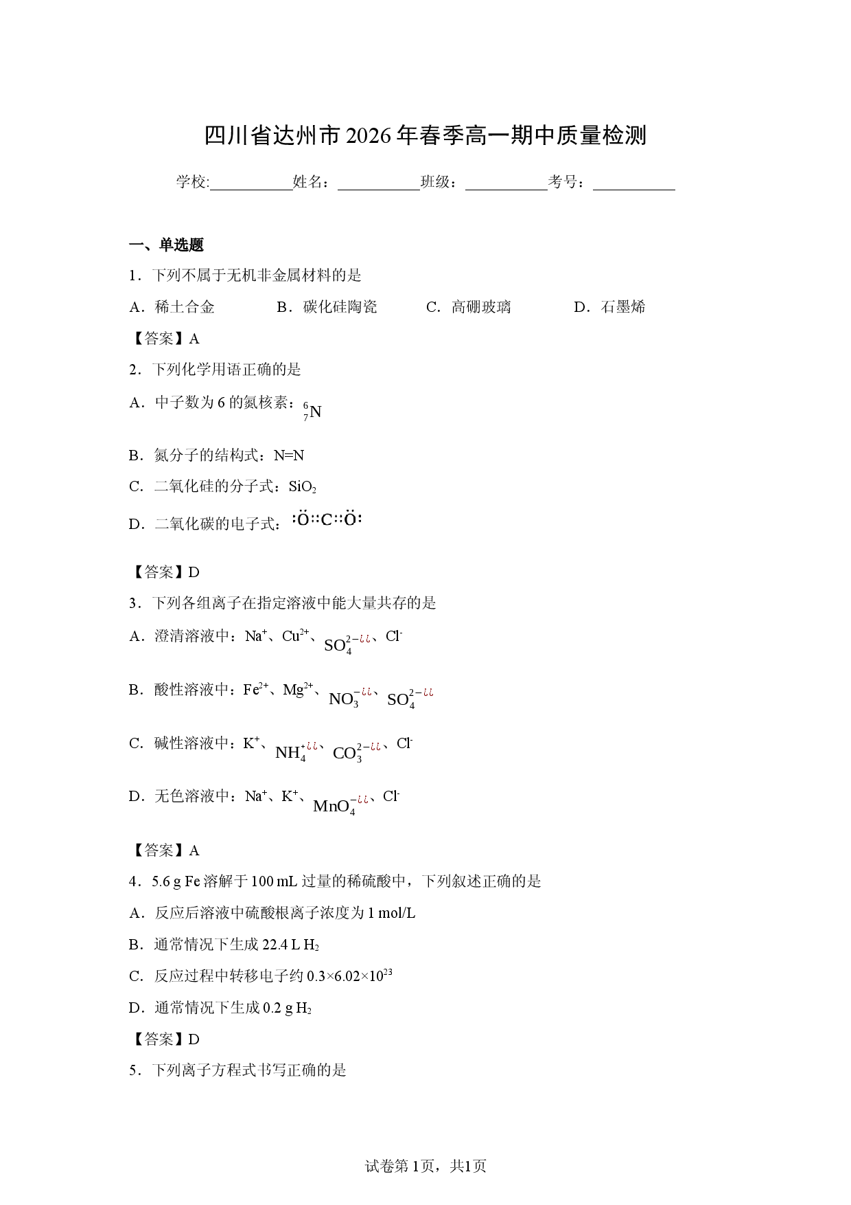 【化学】四川省达州市2026年春季高一期中质量检测.docx 第1页