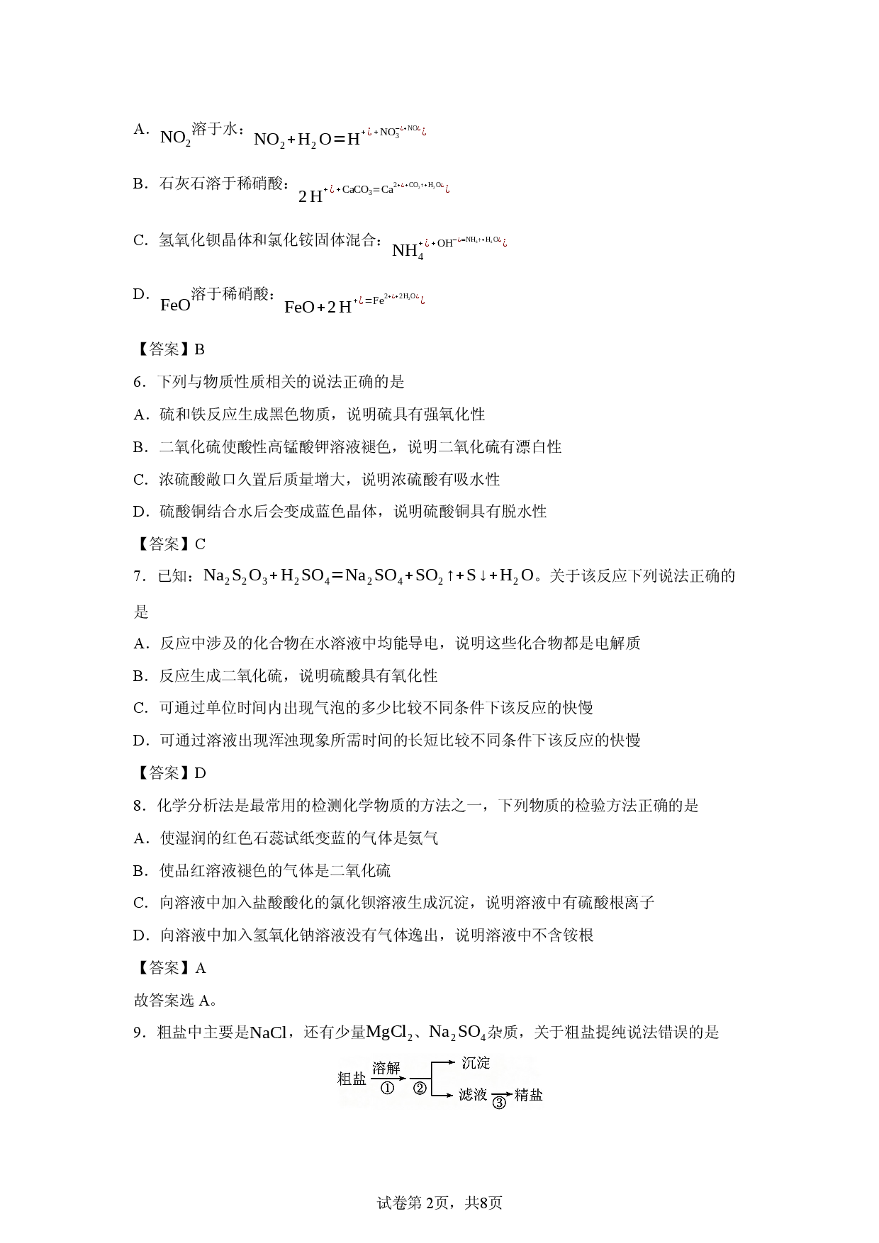 【化学】四川省达州市2026年春季高一期中质量检测.docx 第2页