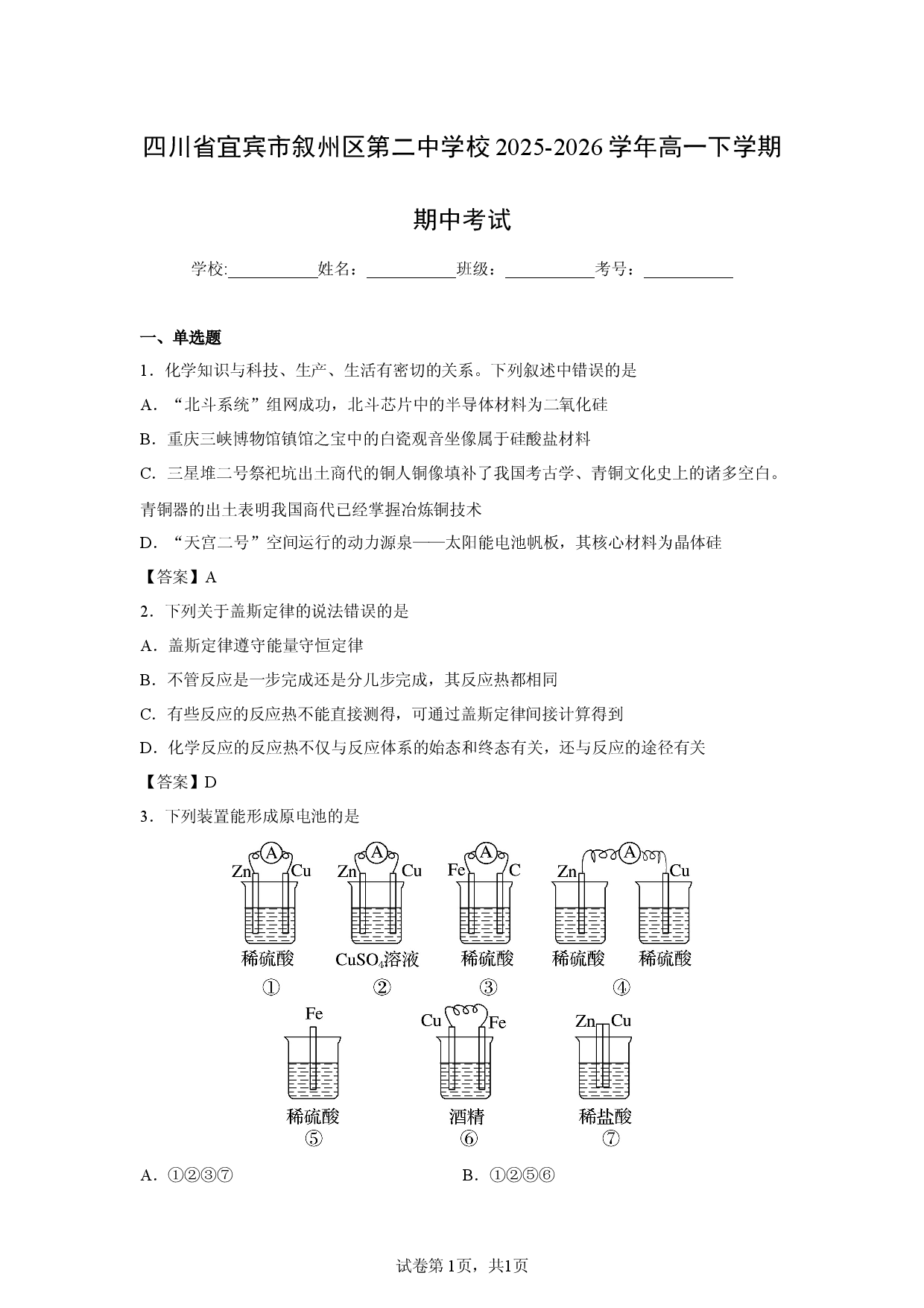 【化学】四川省宜宾市叙州区第二中学校2025-2026学年高一下学期期中考试.docx 第1页