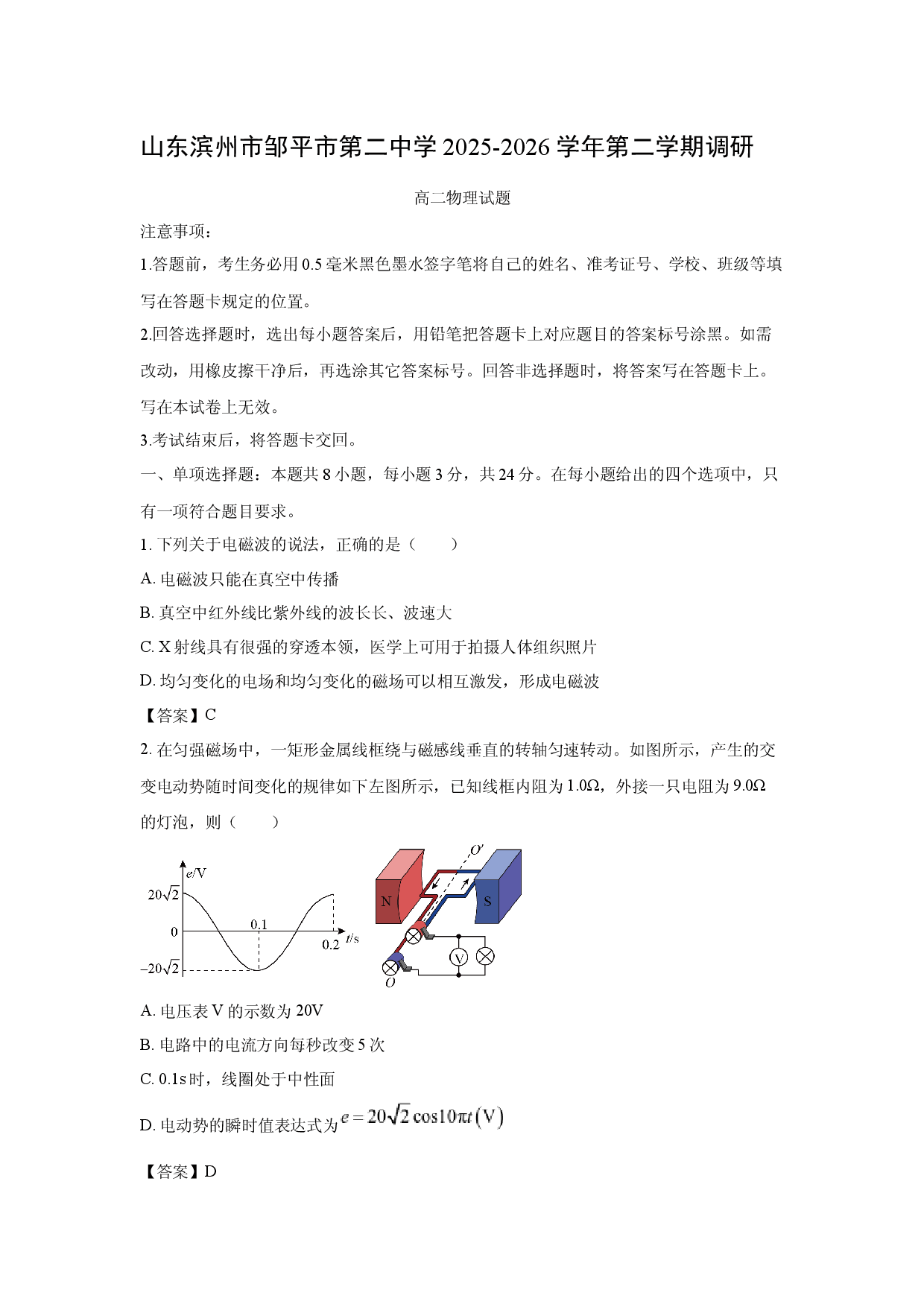 【物理】山东滨州市邹平市第二中学2025-2026学年第二学期学情调研高二试题.docx 第1页