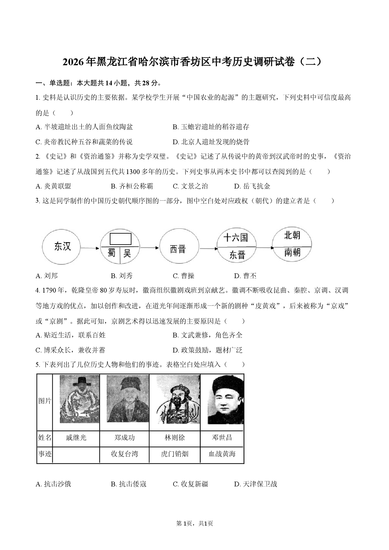 2026年黑龙江省哈尔滨市香坊区中考历史调研试卷（二）.docx 第1页