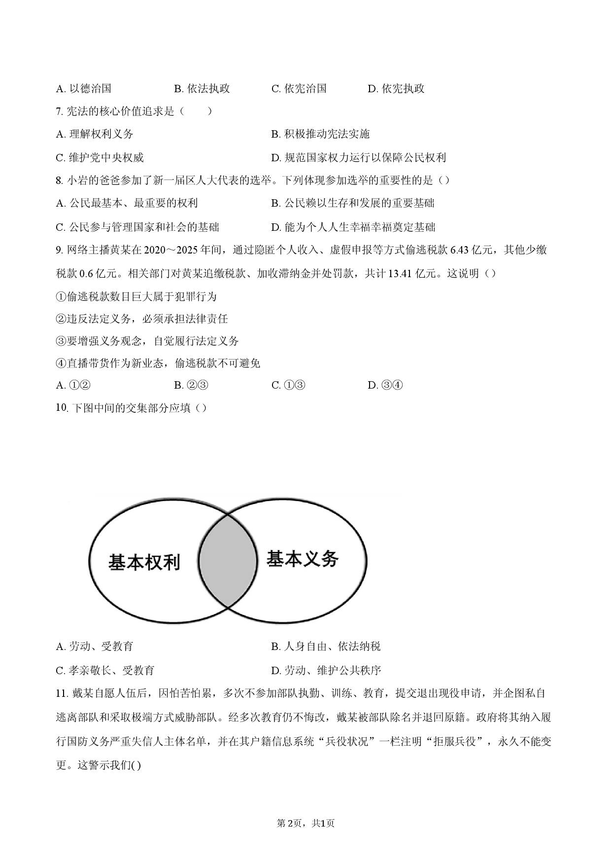 北京市某校2025-2026学年八年级下学期期中考试道德与法治试题.docx 第2页