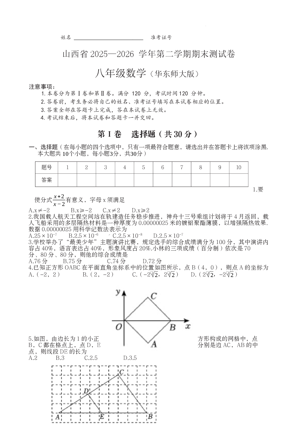 山西省2025-2026学年下学期八年级数学期末模拟测试卷.docx 第1页