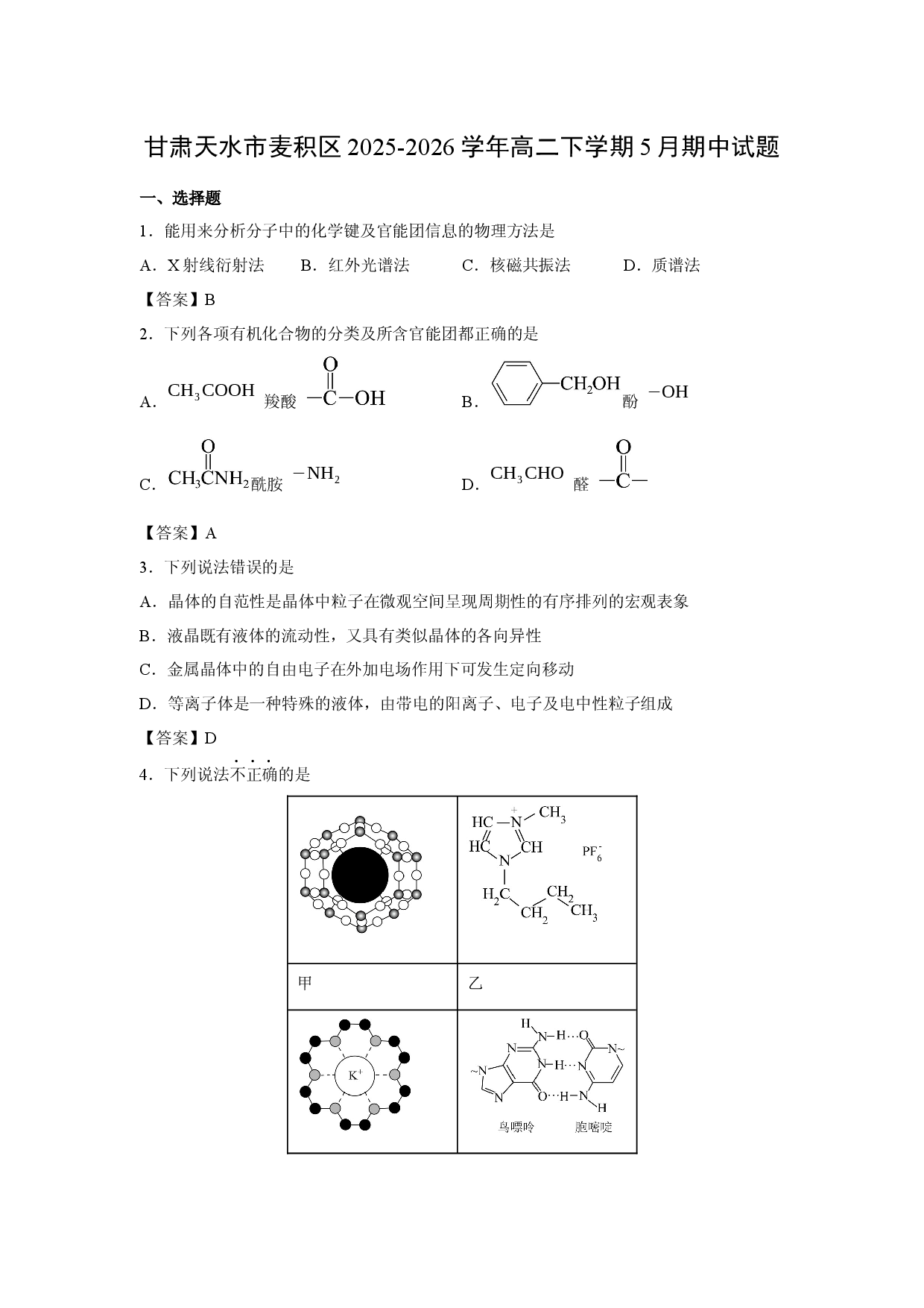 【化学】甘肃天水市麦积区2025-2026学年高二下学期5月期中试题.docx 第1页