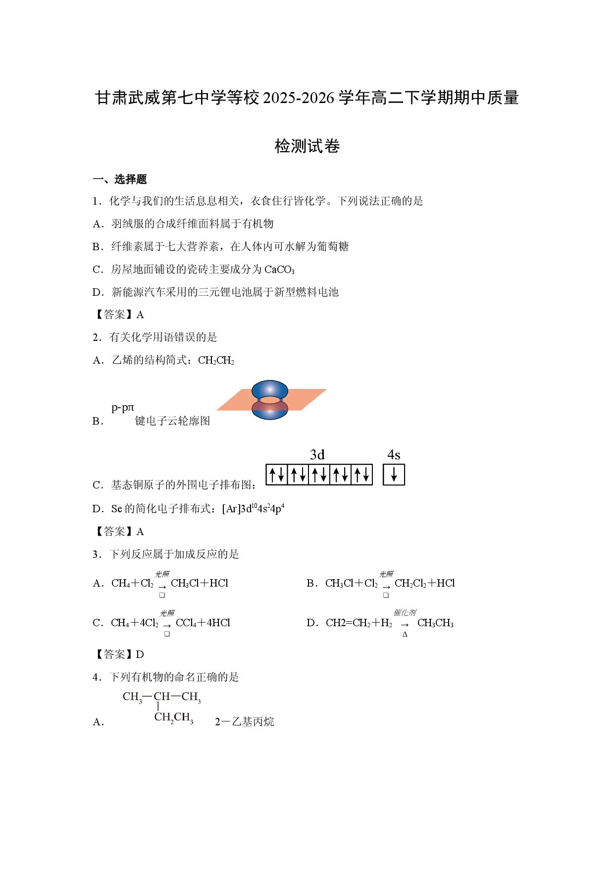 【化学】甘肃武威第七中学等校2025-2026学年高二下学期期中质量检测试卷.docx 第1页