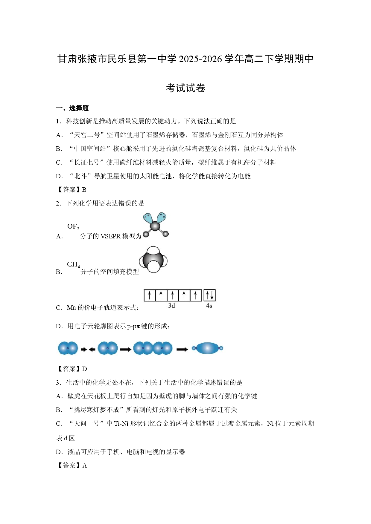 【化学】甘肃张掖市民乐县第一中学2025-2026学年高二下学期期中考试试卷.docx 第1页