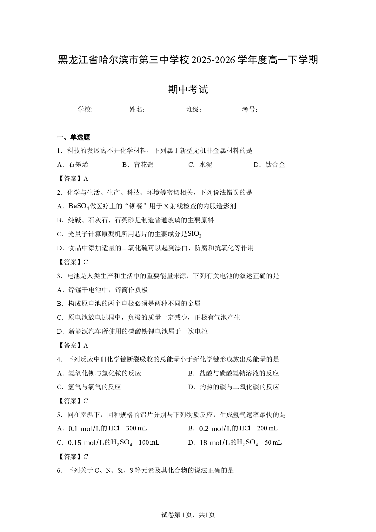 【化学】黑龙江省哈尔滨市第三中学校2025-2026学年度高一下学期期中考试.docx 第1页