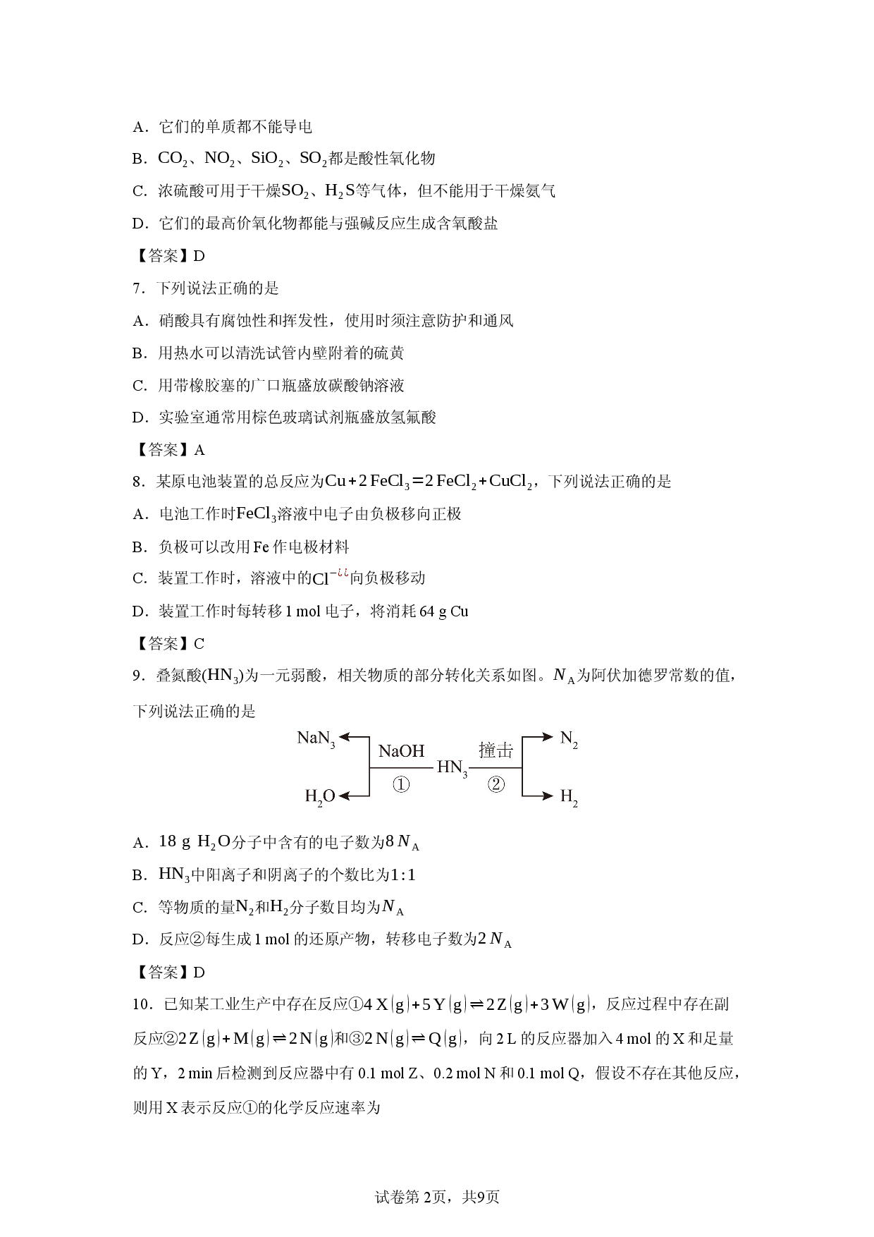 【化学】黑龙江省哈尔滨市第三中学校2025-2026学年度高一下学期期中考试.docx 第2页