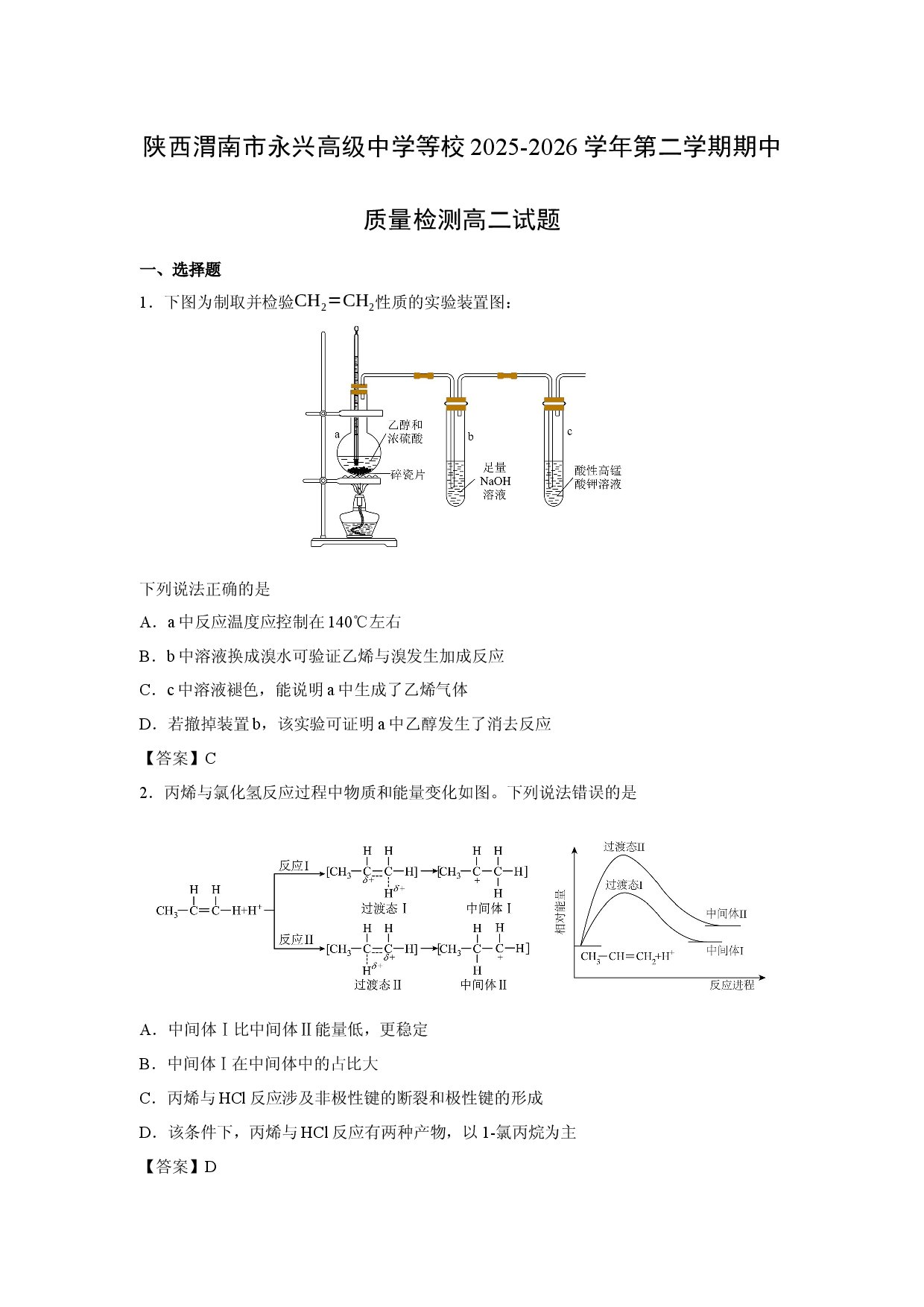 【化学】陕西渭南市永兴高级中学等校2025-2026学年第二学期期中质量检测高二试题.docx 第1页