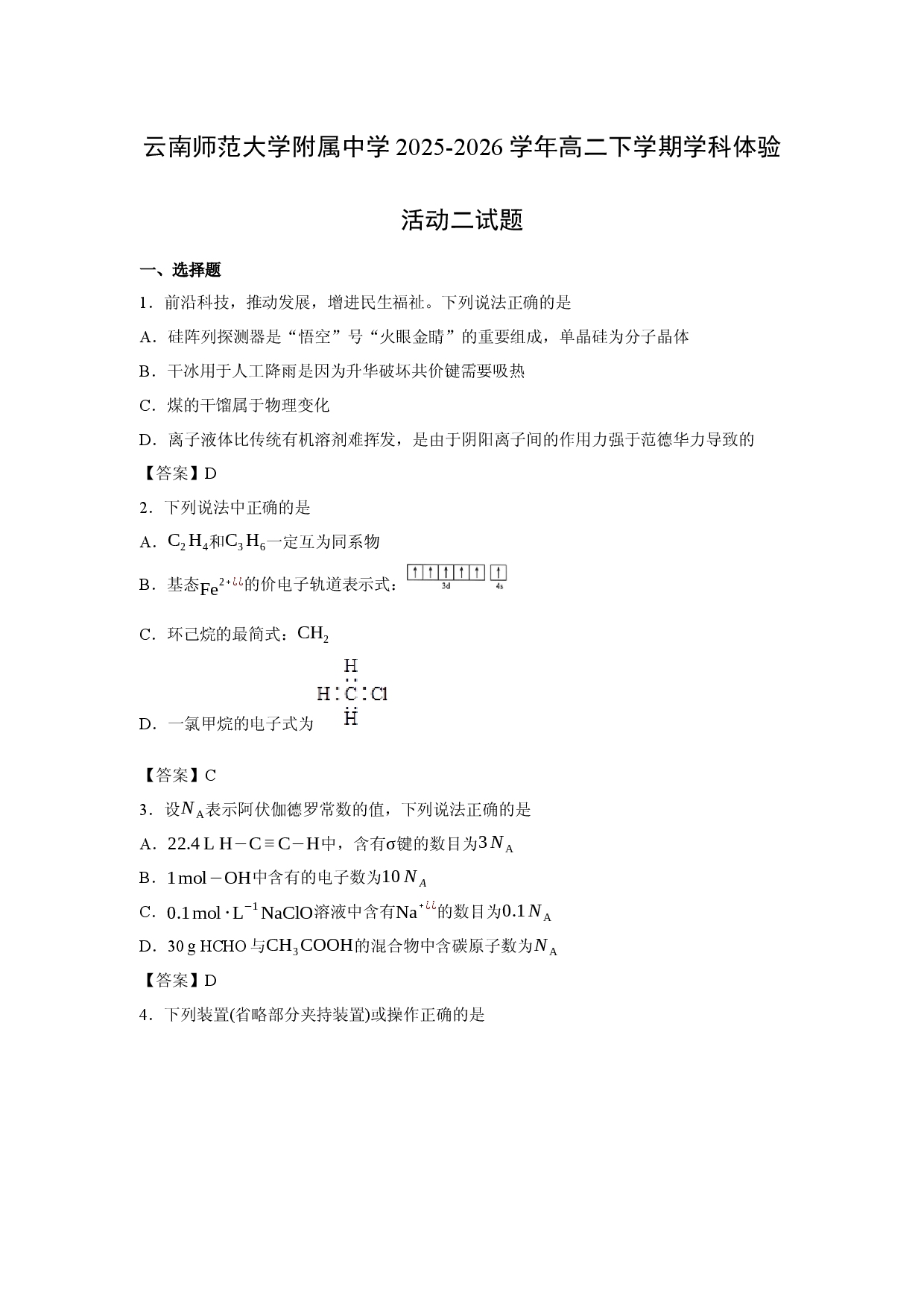 【化学】云南师范大学附属中学2025-2026学年高二下学期学科体验活动二试题.docx 第1页