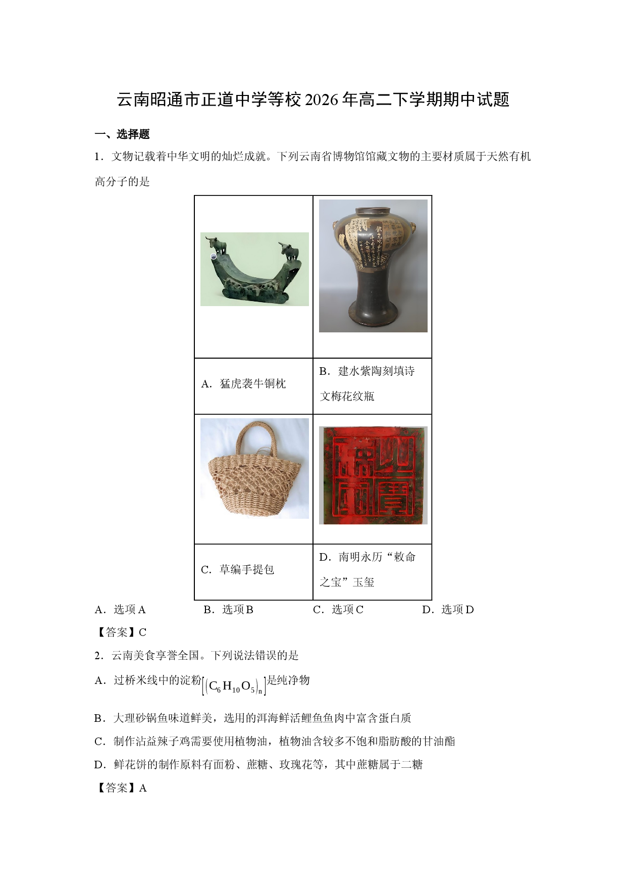 【化学】云南昭通市正道中学等校2026年高二下学期期中试题.docx 第1页