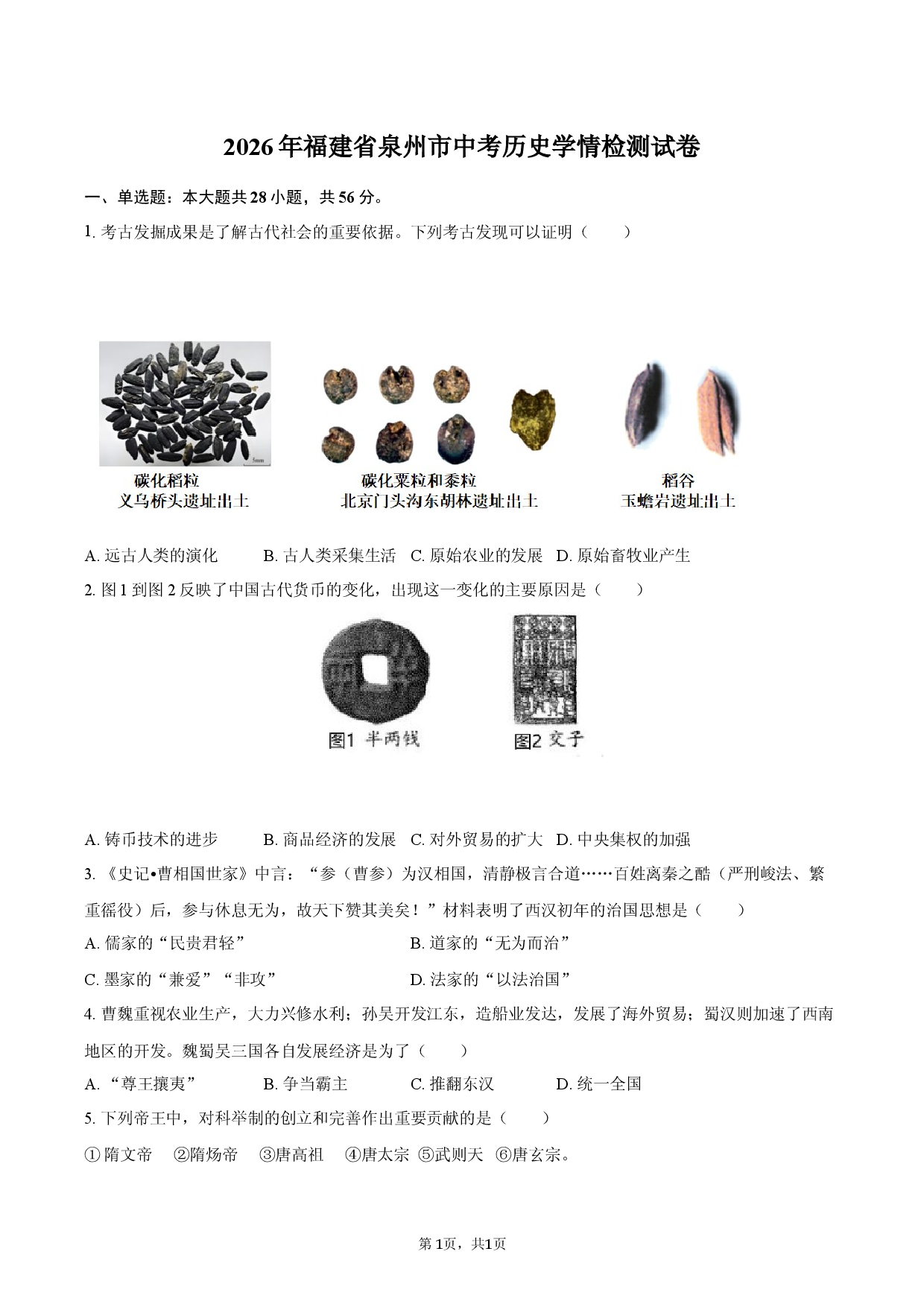 2026年福建省泉州市中考历史学情检测试卷.docx 第1页