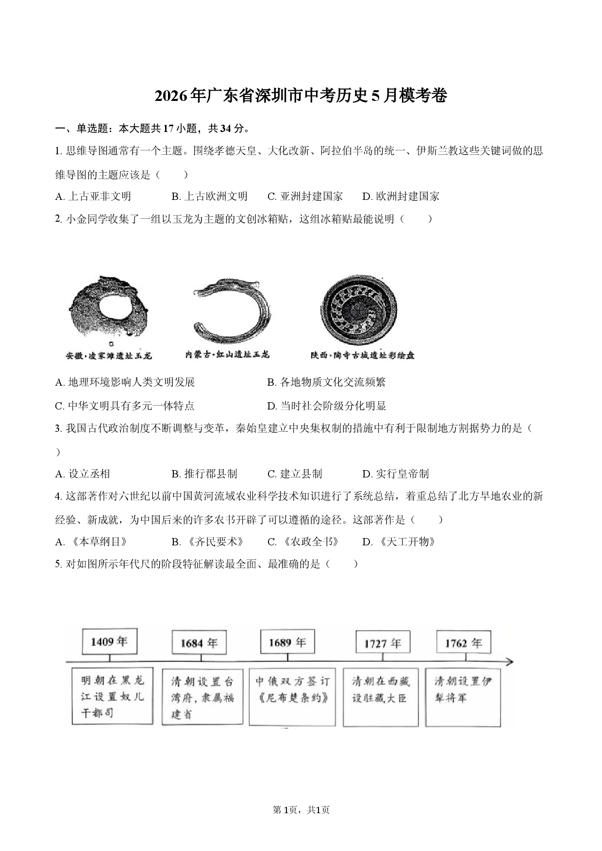 2026年广东省深圳市中考历史5月模考卷.docx 第1页