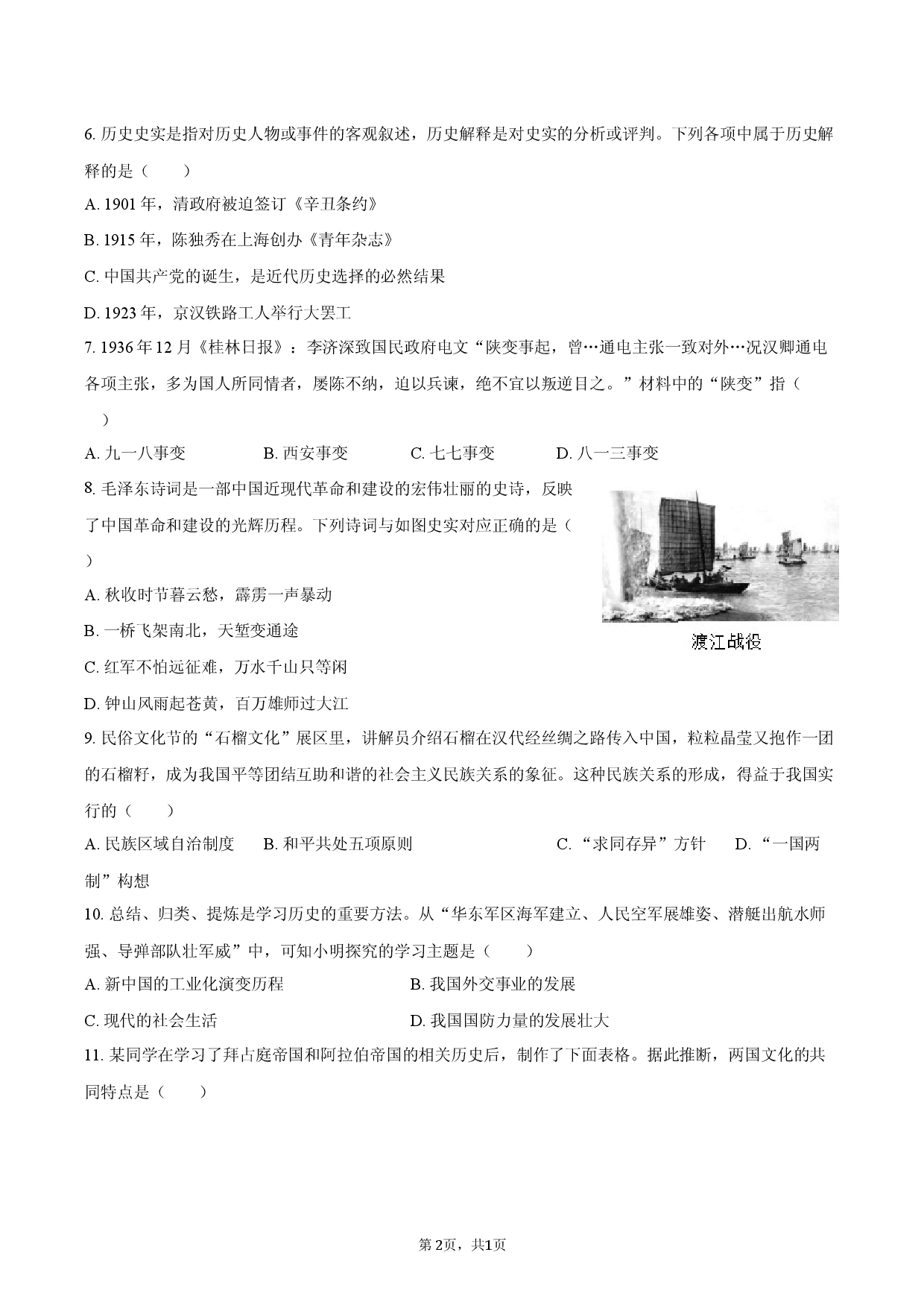 2026年黑龙江省哈尔滨市香坊区中考历史调研试卷（二）.docx 第2页