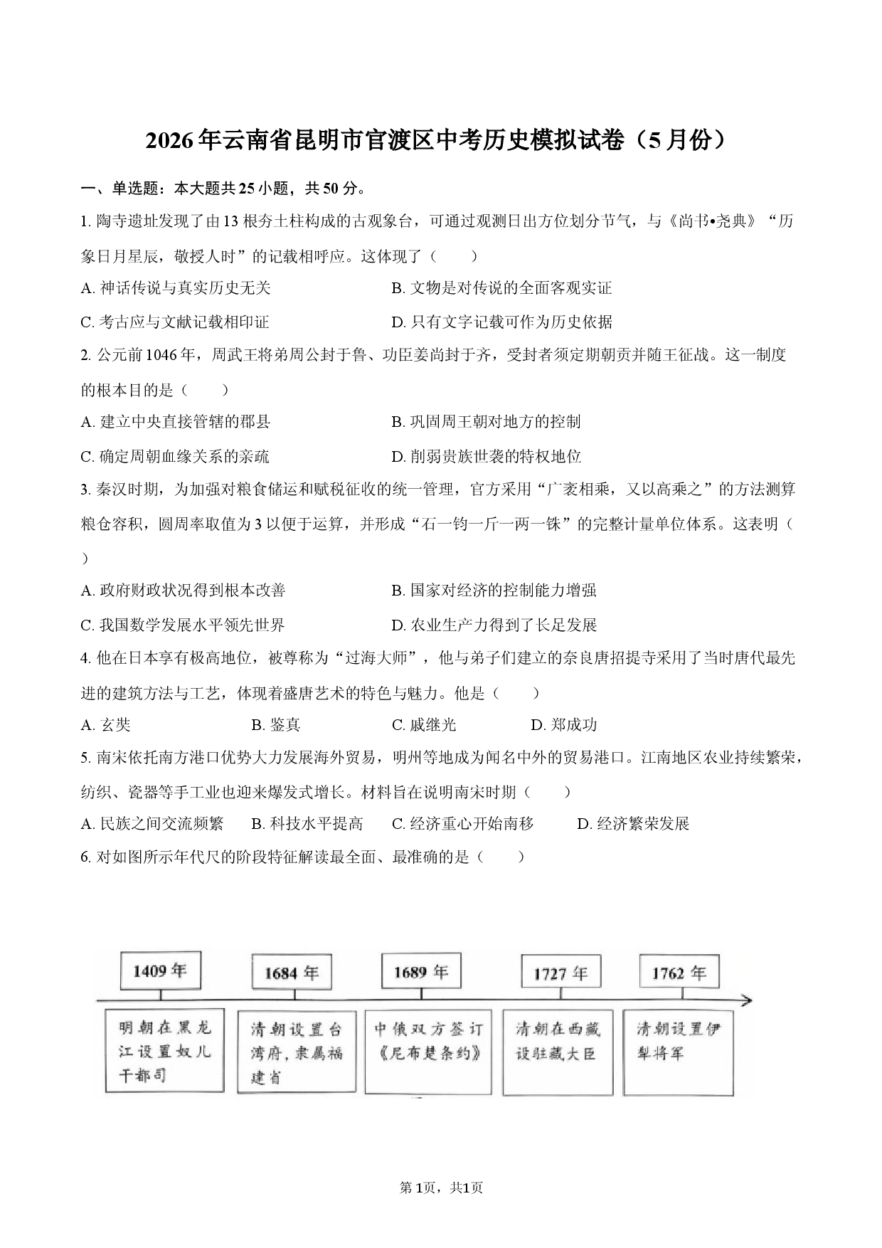 2026年云南省昆明市官渡区中考历史模拟试卷（5月份）.docx 第1页