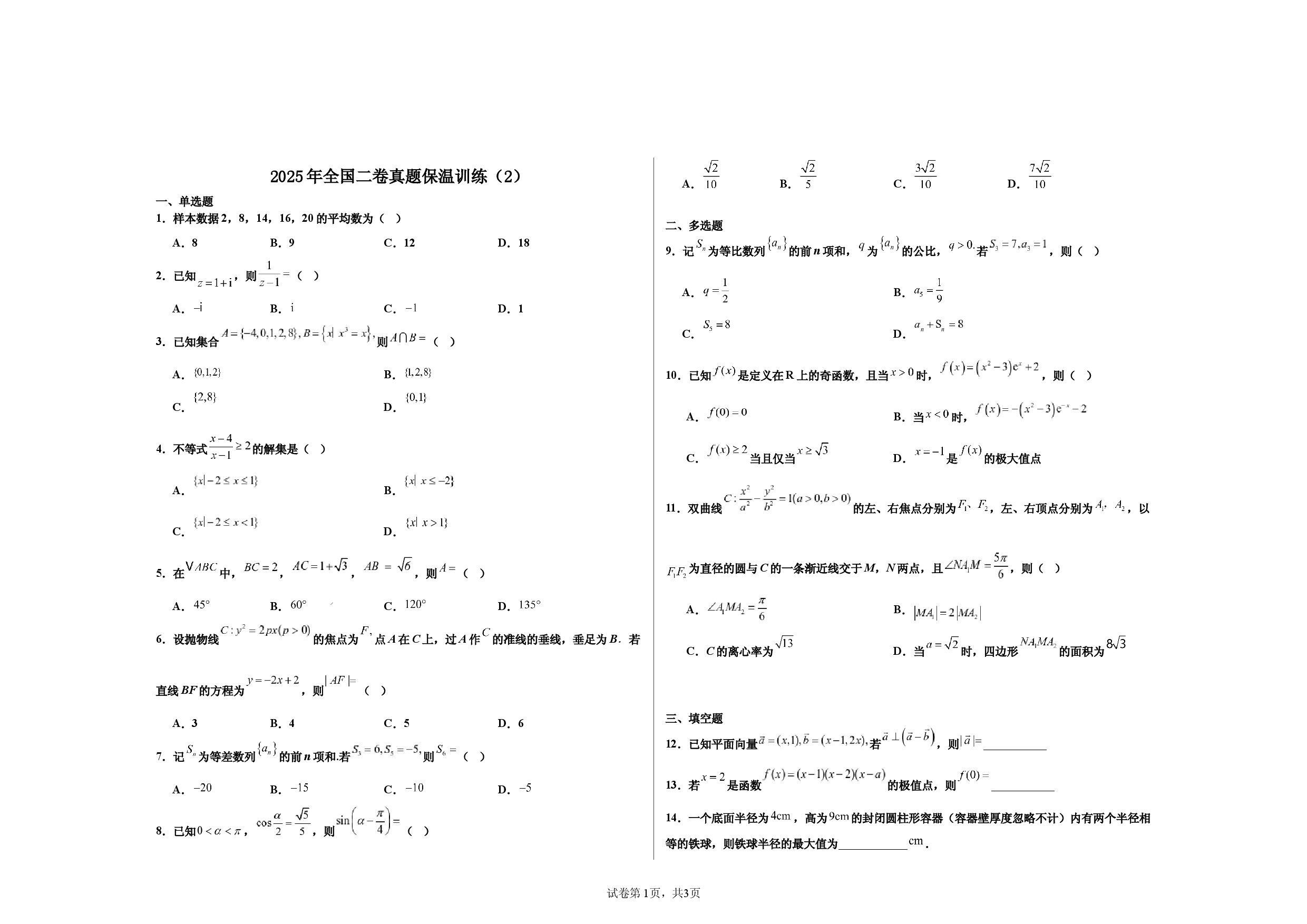 2025届高三全国二卷真题保温训练（2）.docx 第1页
