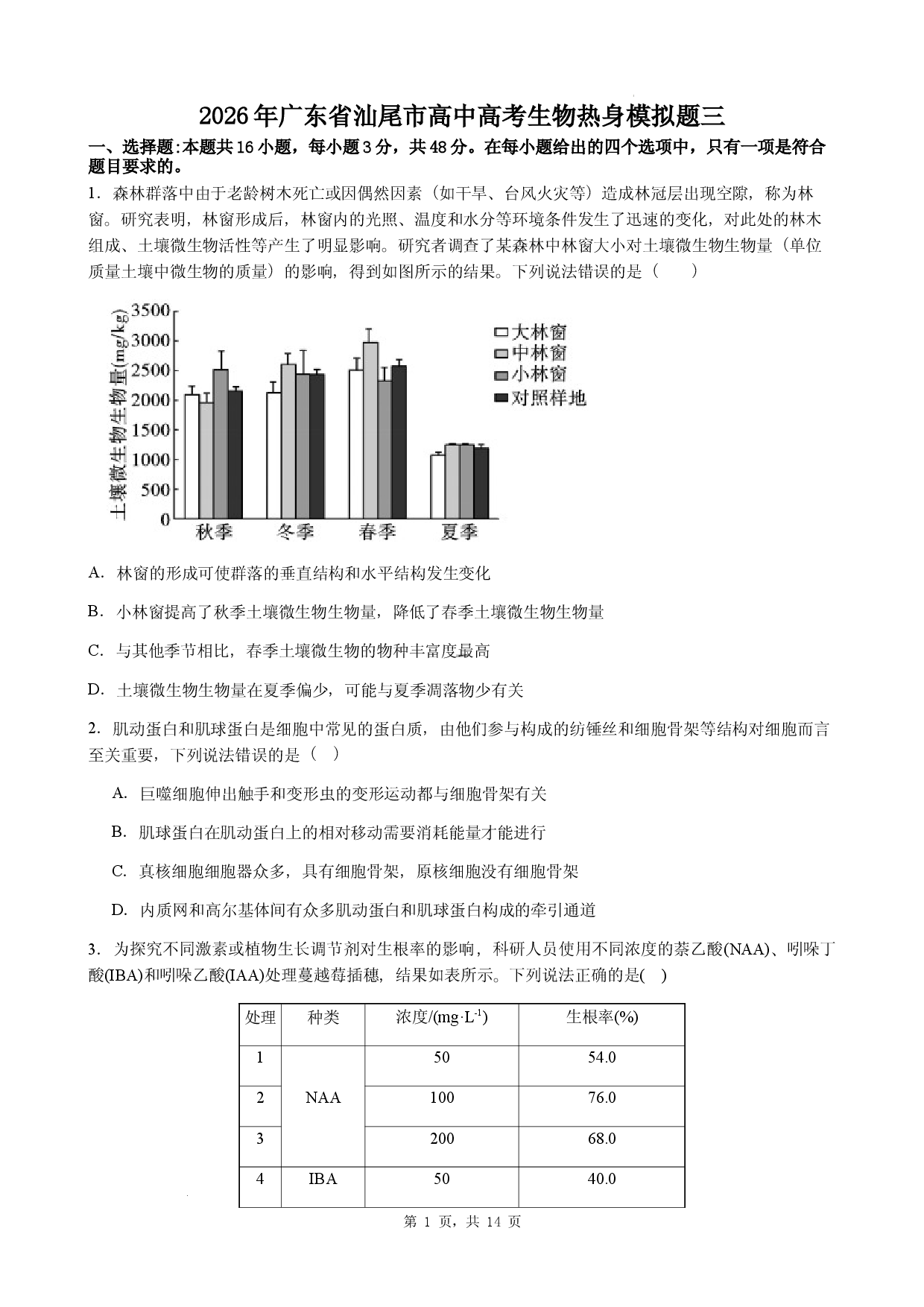 2026年广东省汕尾市高中高考生物热身模拟题三.docx 第1页
