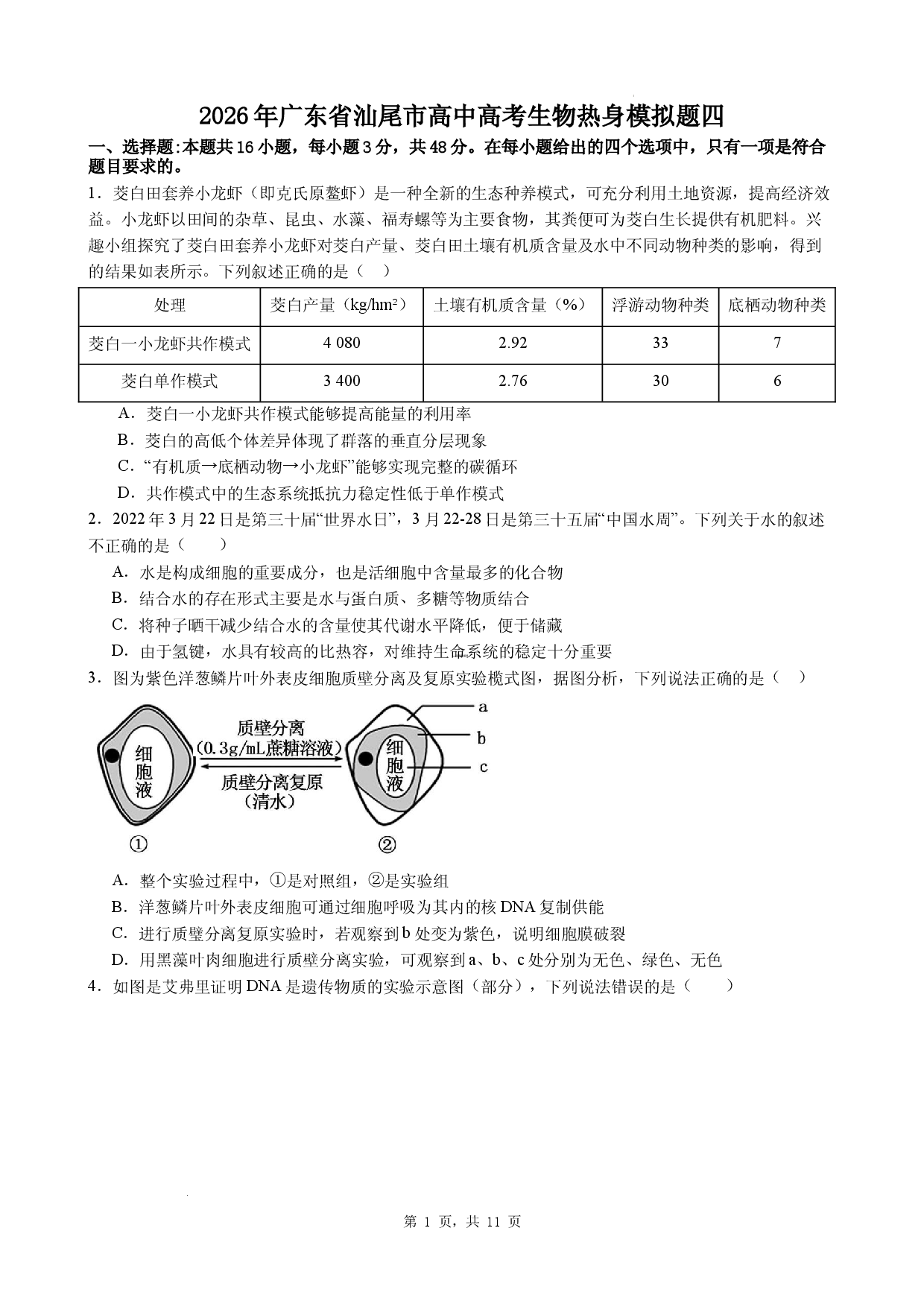 2026年广东省汕尾市高中高考生物热身模拟题四.docx 第1页