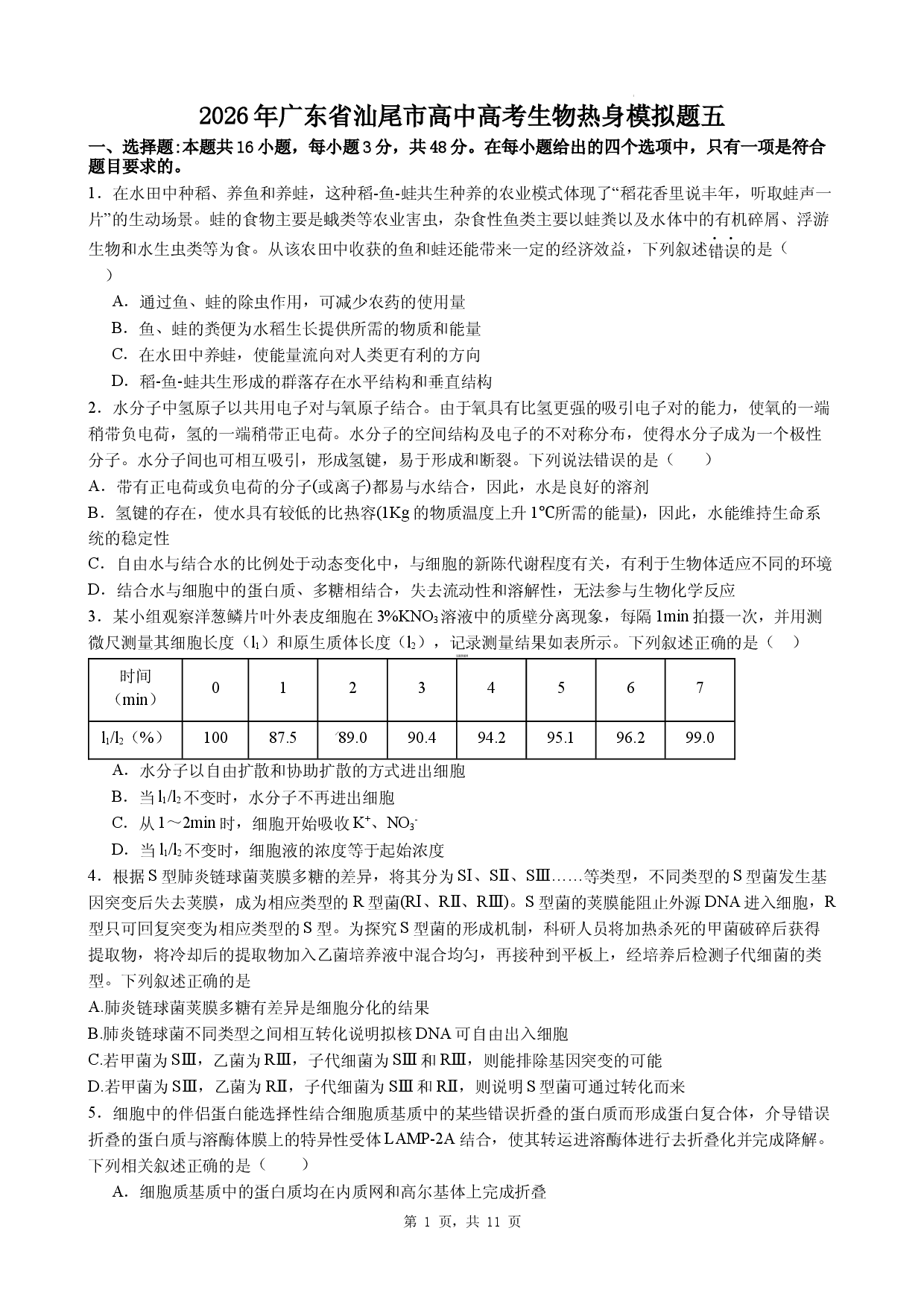2026年广东省汕尾市高中高考生物热身模拟题五.docx 第1页