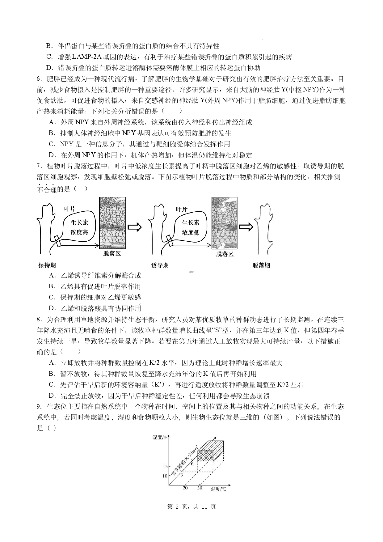 2026年广东省汕尾市高中高考生物热身模拟题五.docx 第2页