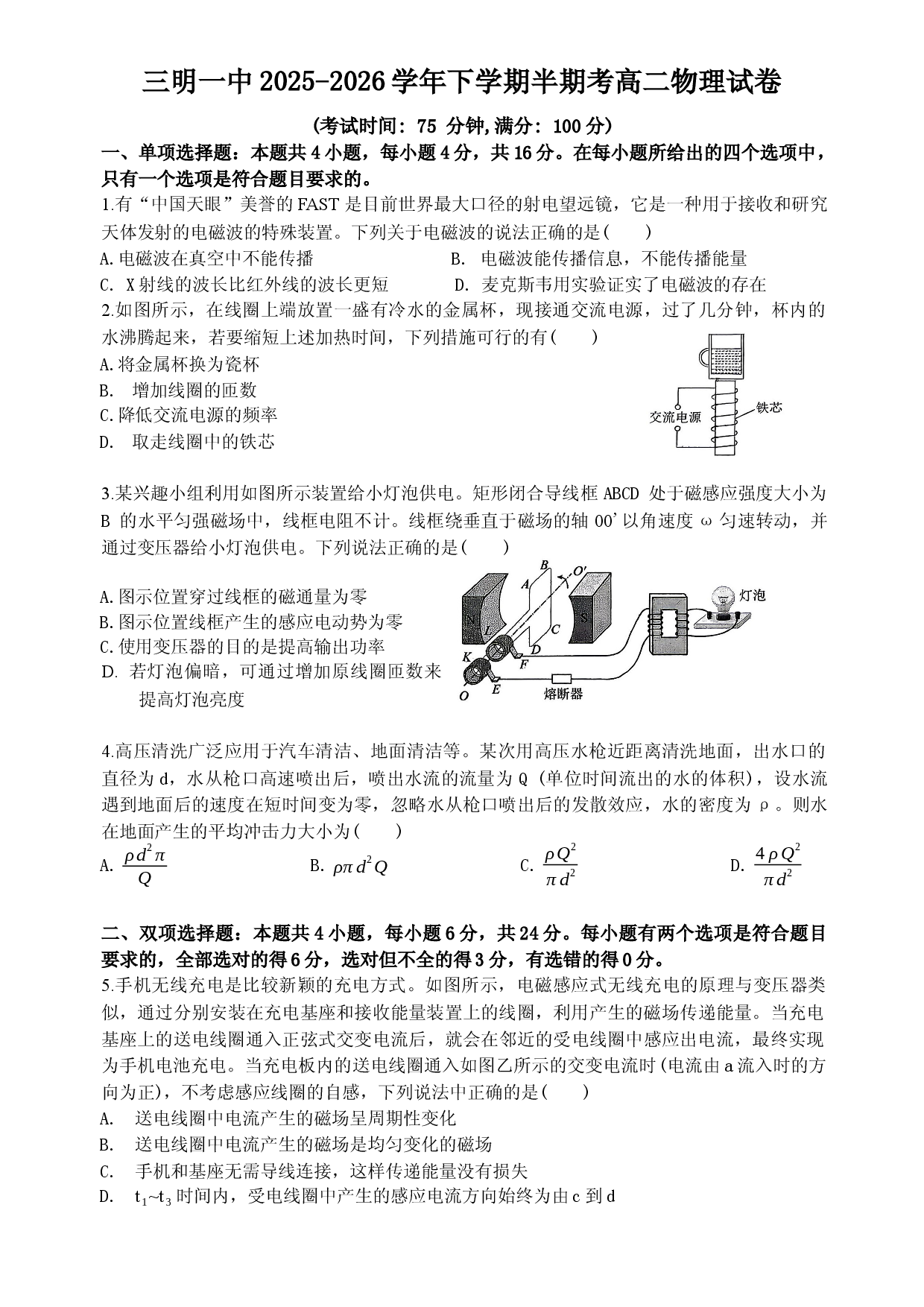 福建三明第一中学2025-2026学年高二下学期5月期中物理试题.docx 第1页