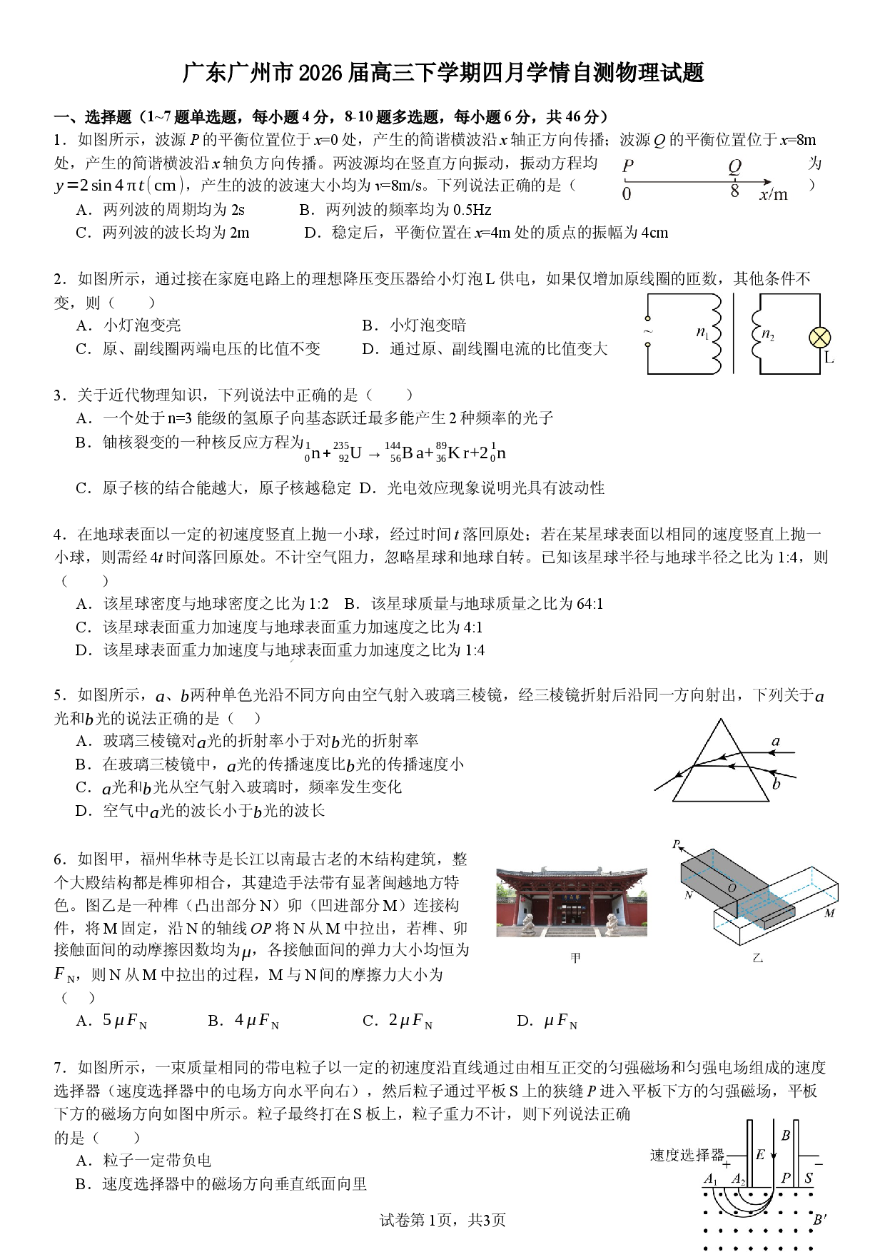 广东广州市2026届高三下学期四月学情自测物理试题.docx 第1页