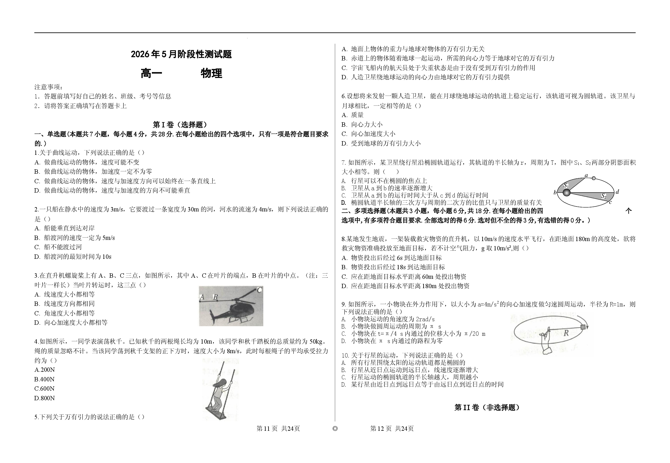 广西河池市2025-2026学年高一下学期5月阶段性测试物理试题.docx 第1页