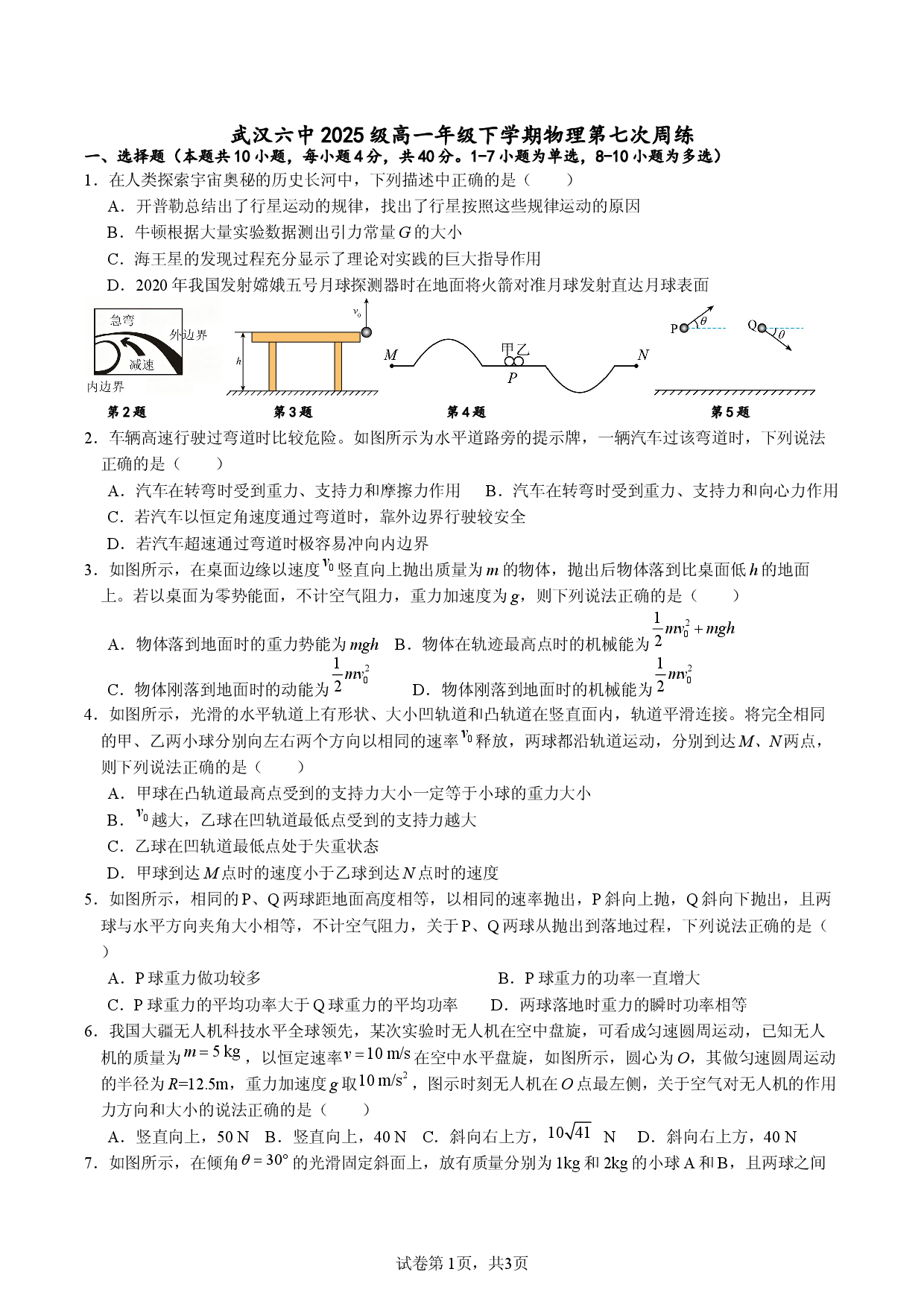 湖北武汉市第六中学2025-2026学年高一下学期物理第七次周练.docx 第1页