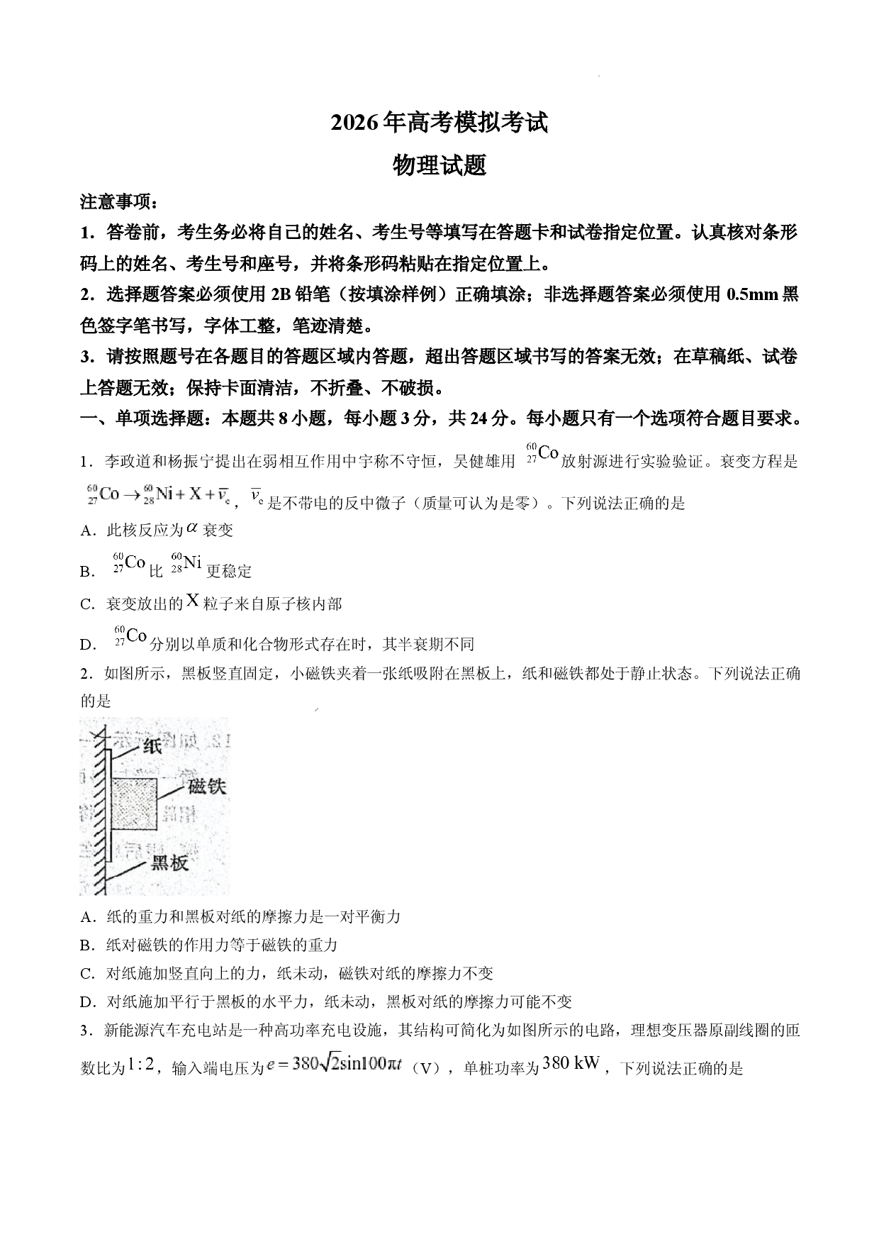 山东济宁市2025-2026学年高三下学期考前学情自测物理试卷.docx 第1页