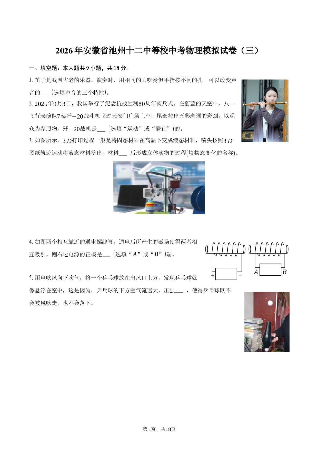 2026年安徽省池州十二中等校中考物理模拟试卷（三）.docx 第1页