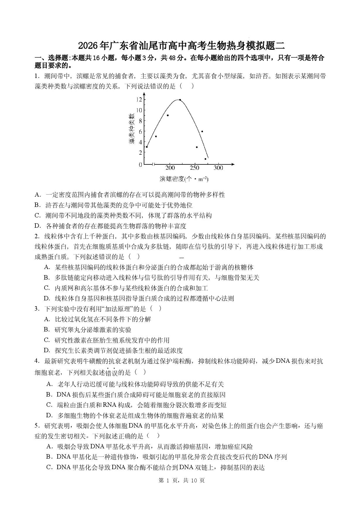 2026年广东省汕尾市高中高考生物热身模拟题二.docx 第1页