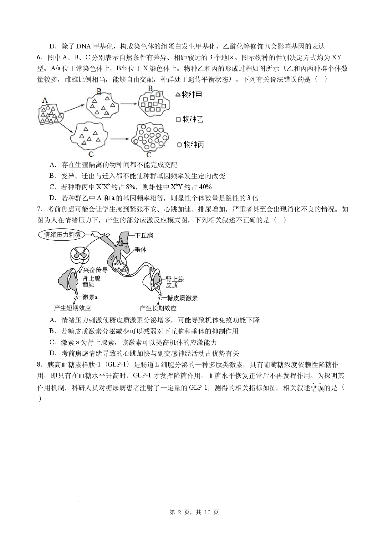 2026年广东省汕尾市高中高考生物热身模拟题二.docx 第2页