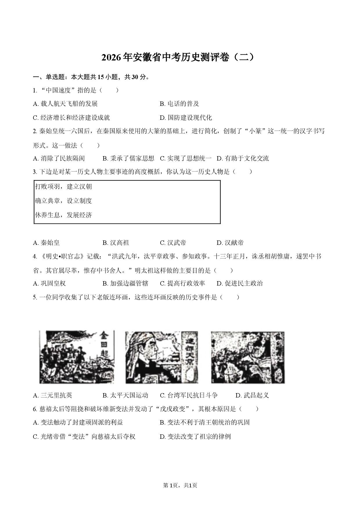 2026年安徽省中考历史测评卷（二）.docx 第1页