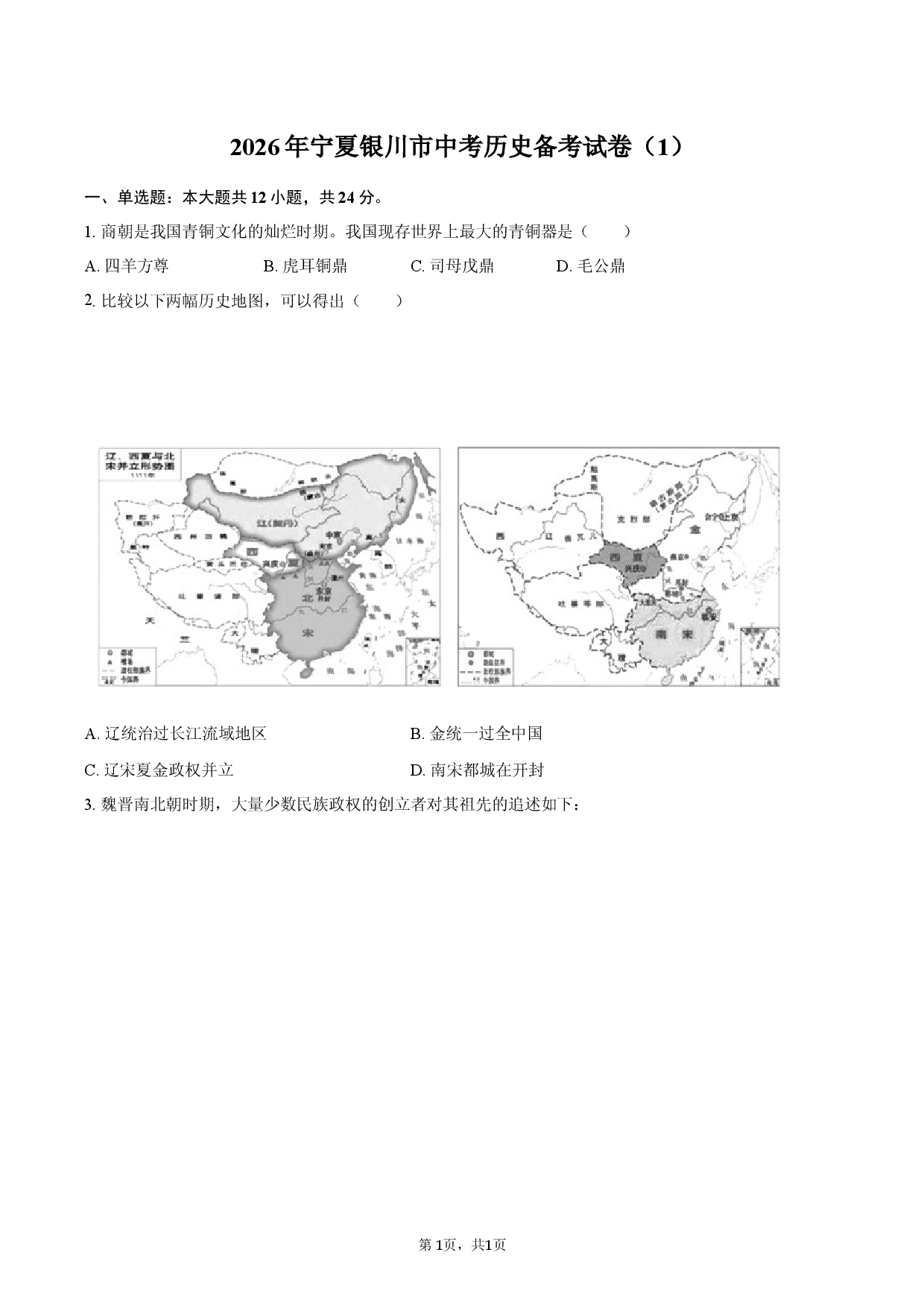2026年宁夏银川市中考历史备考试卷（1）.docx 第1页