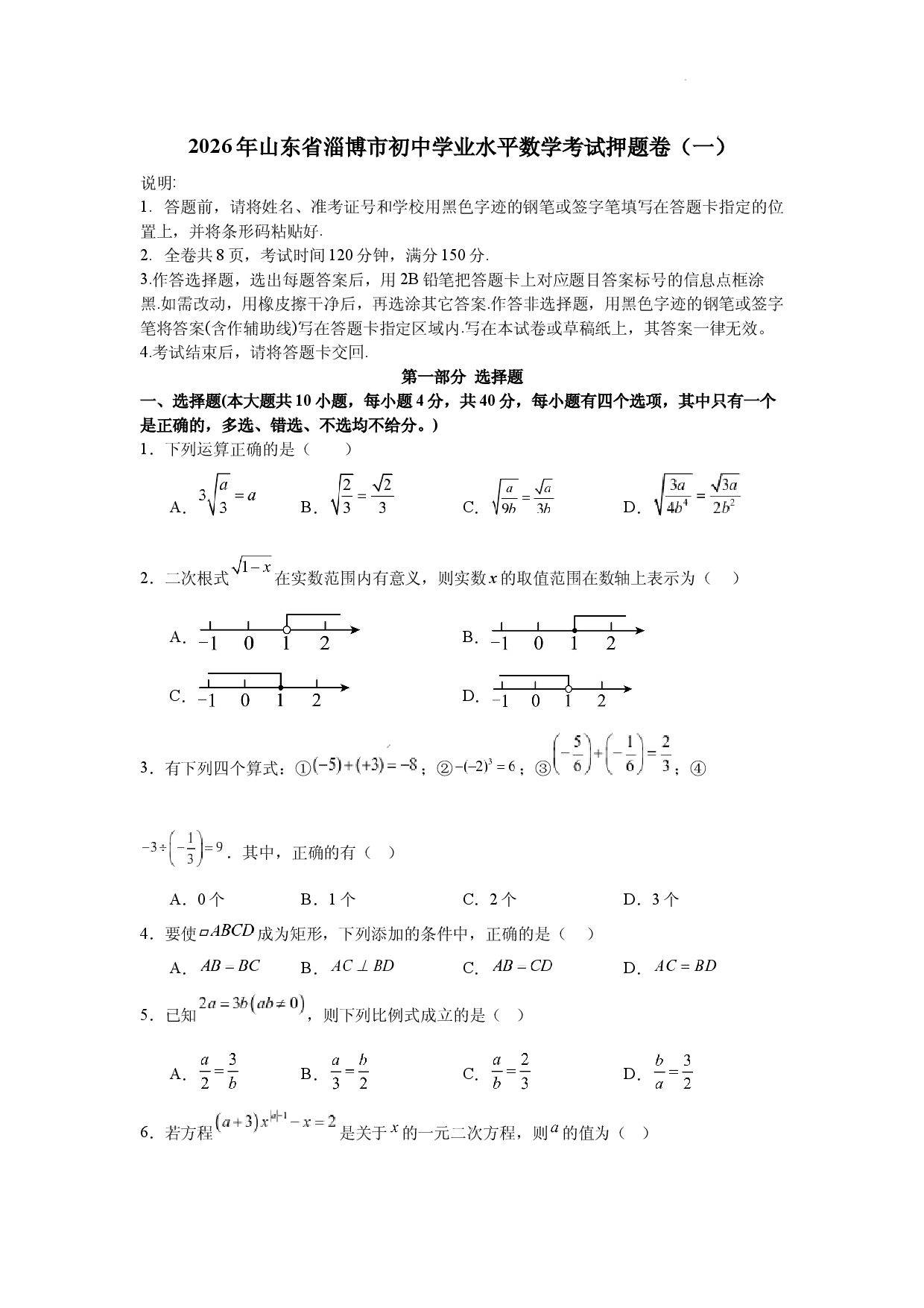 2026年山东省淄博市初中学业水平数学考试押题卷（一）.docx 第1页