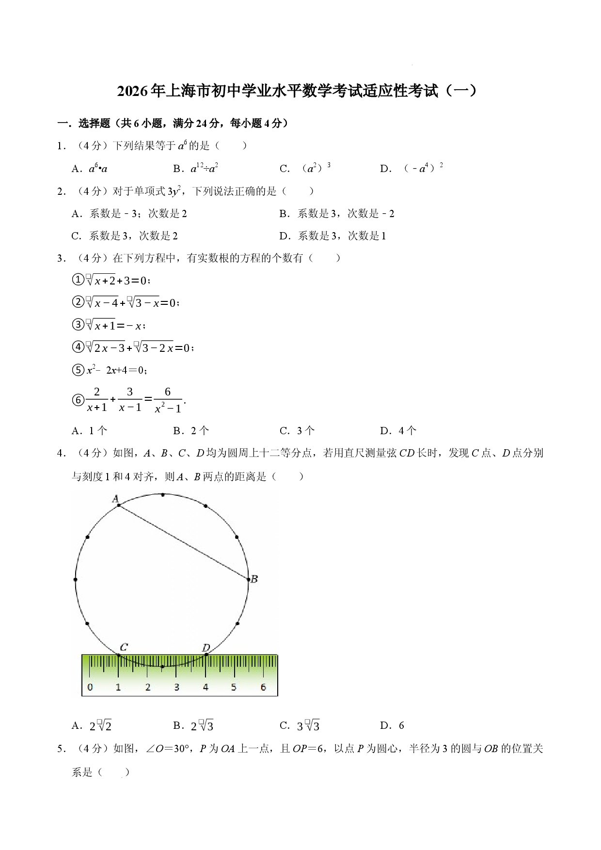 2026年上海市初中学业水平数学考试适应性考试（一）.docx 第1页