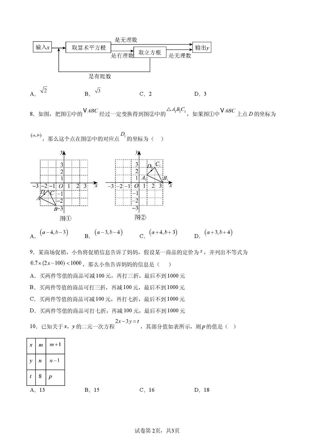 江苏省南通市2025-2026学年七年级数学下学期期末复习练习卷.docx 第2页